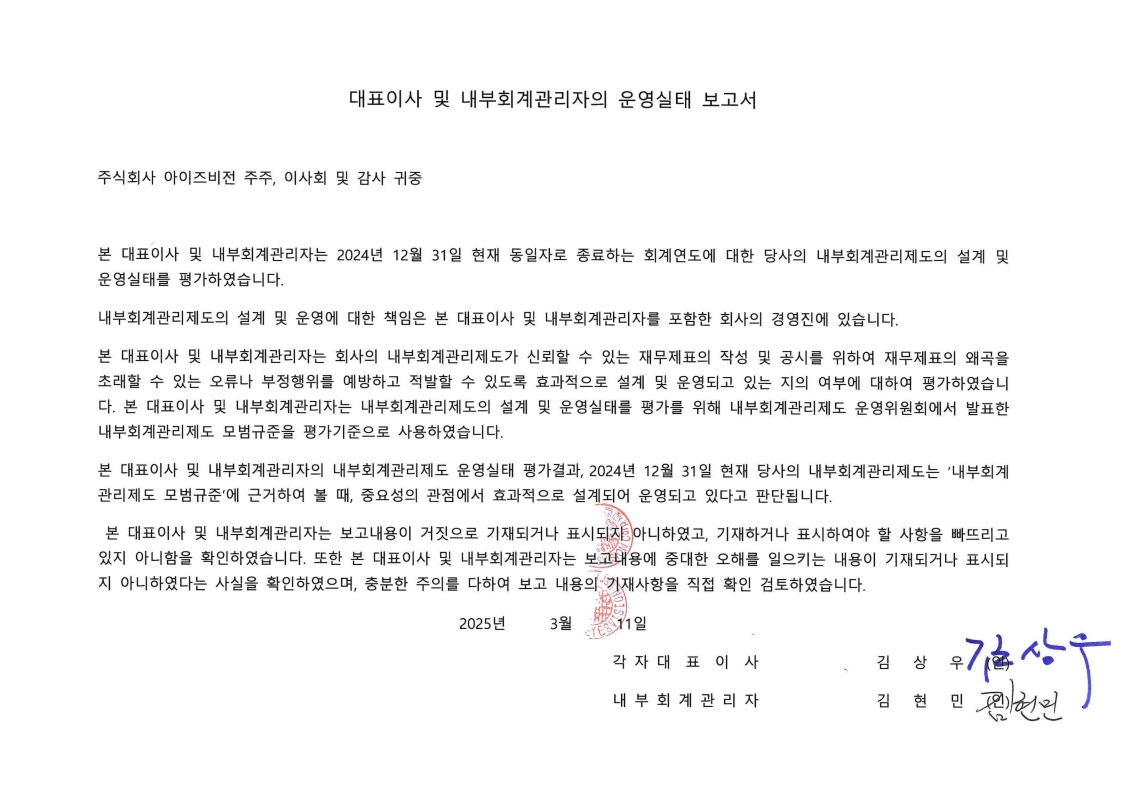 이미지: 2024년 대표이사 및 내부회계 관리자의 운영실태보고서_25.03.11_1