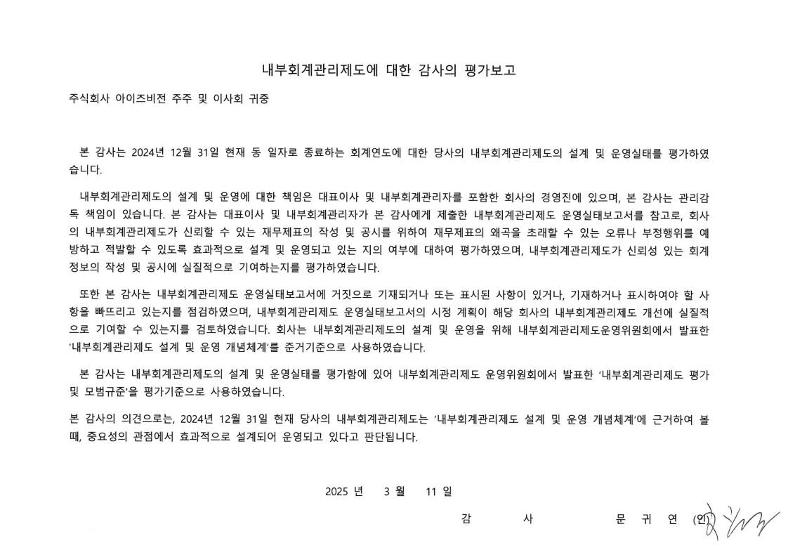 이미지: 2024년 제33기 내부회계관리제도에 대한 감사의 평가보고_25.03.18