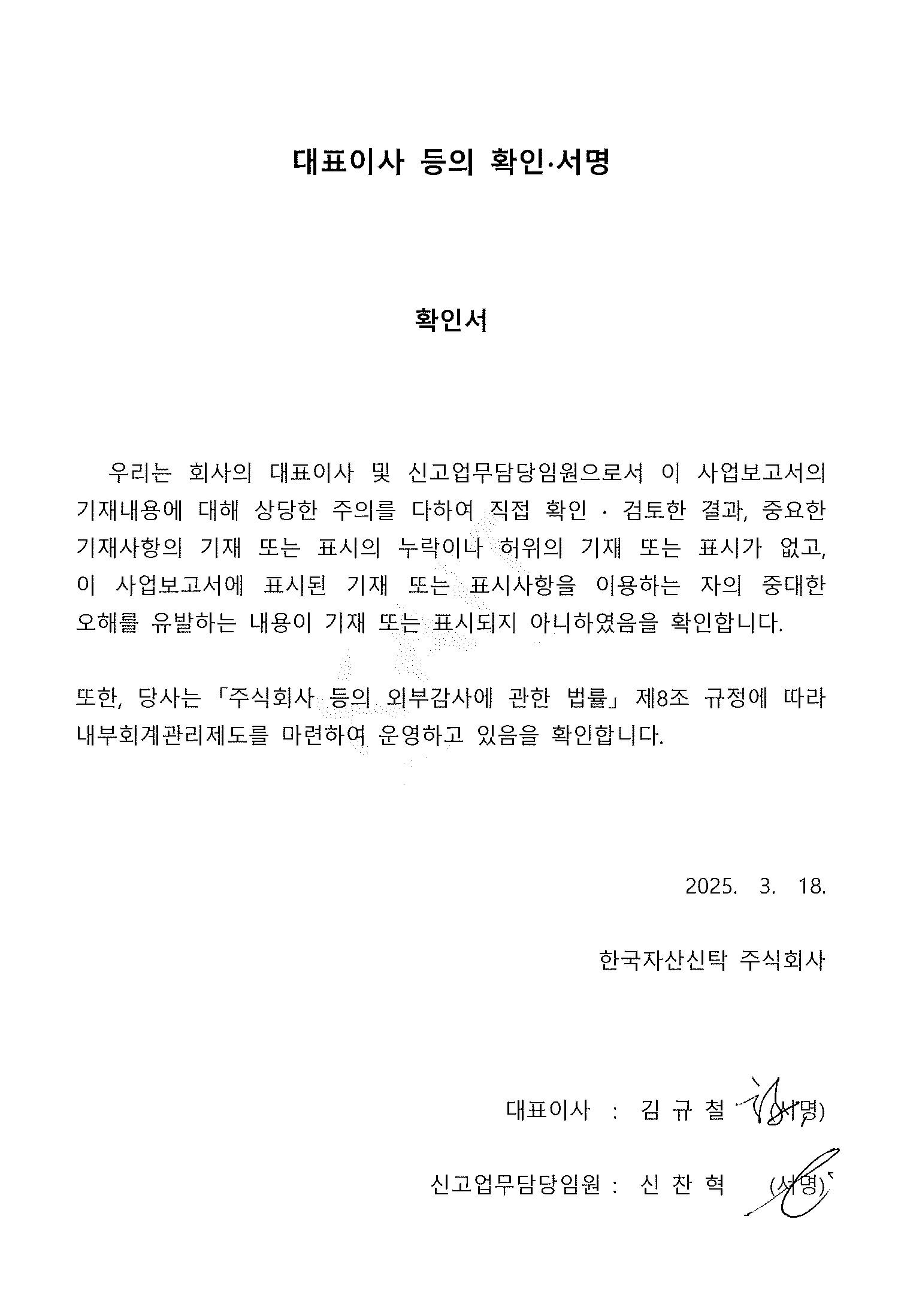 이미지: 250318_대표이사등의확인서명