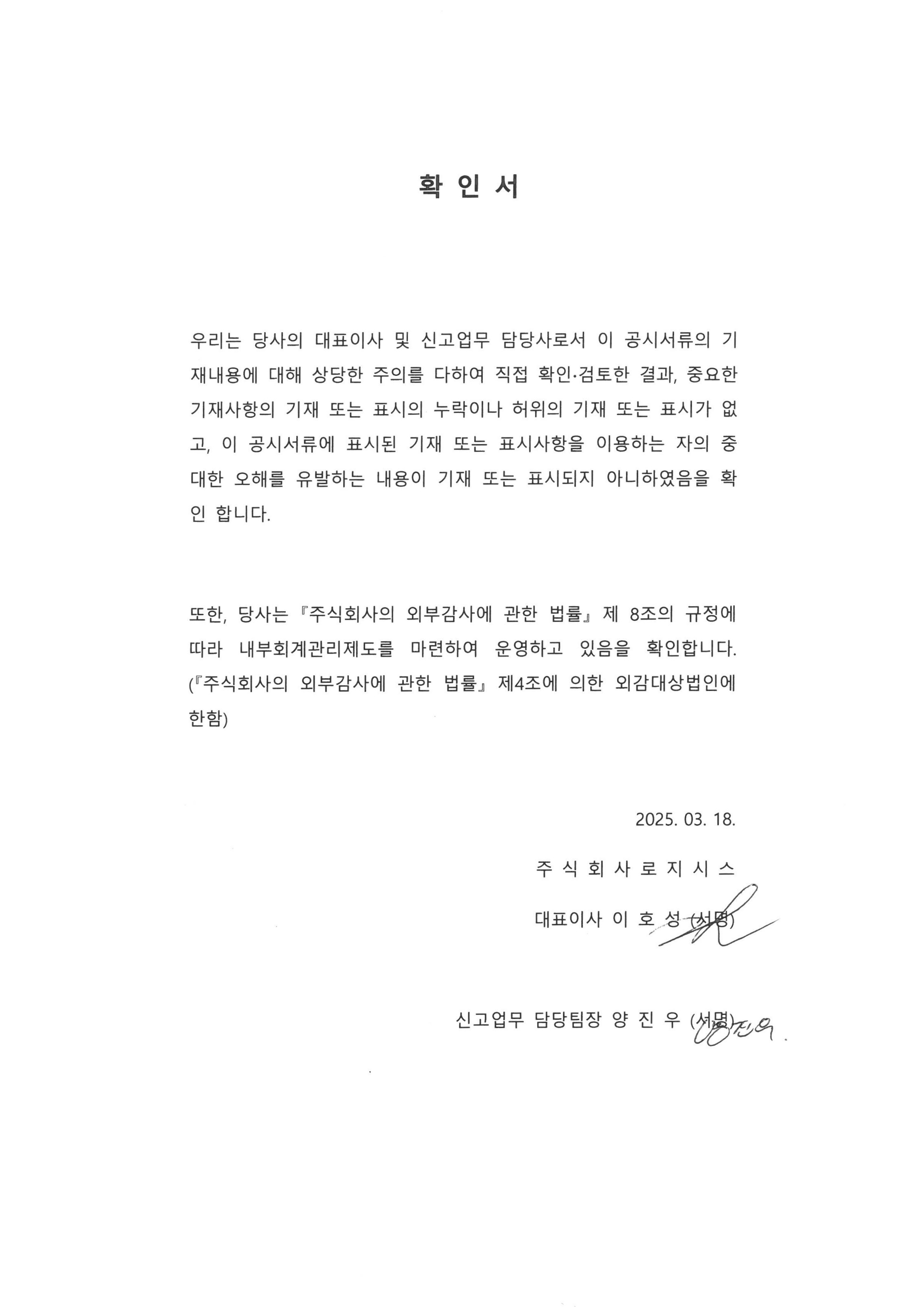 이미지: 대표이사 확인서(2025.03.18)