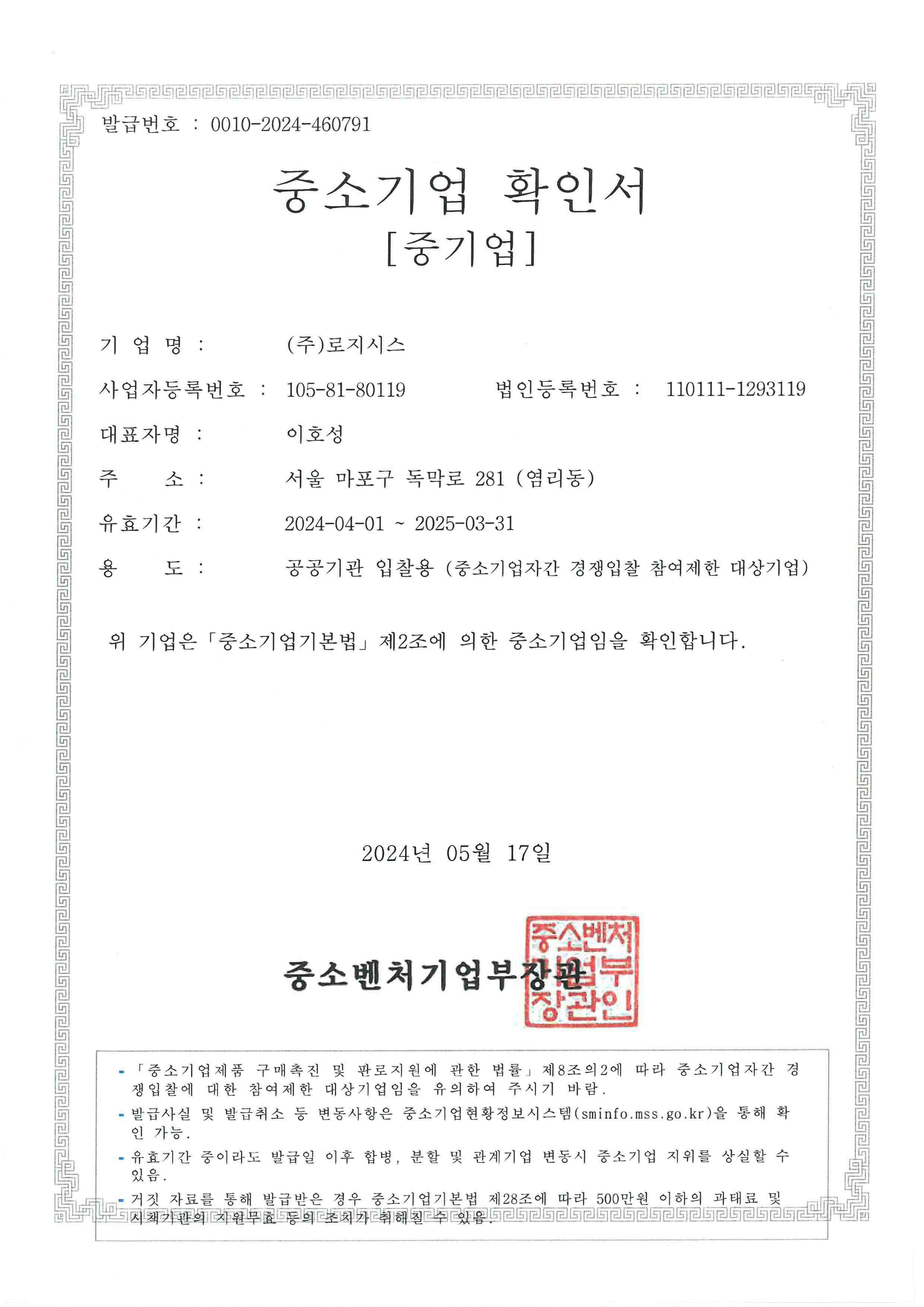 이미지: 중소기업확인서(2024.04.01~2025.03.31)