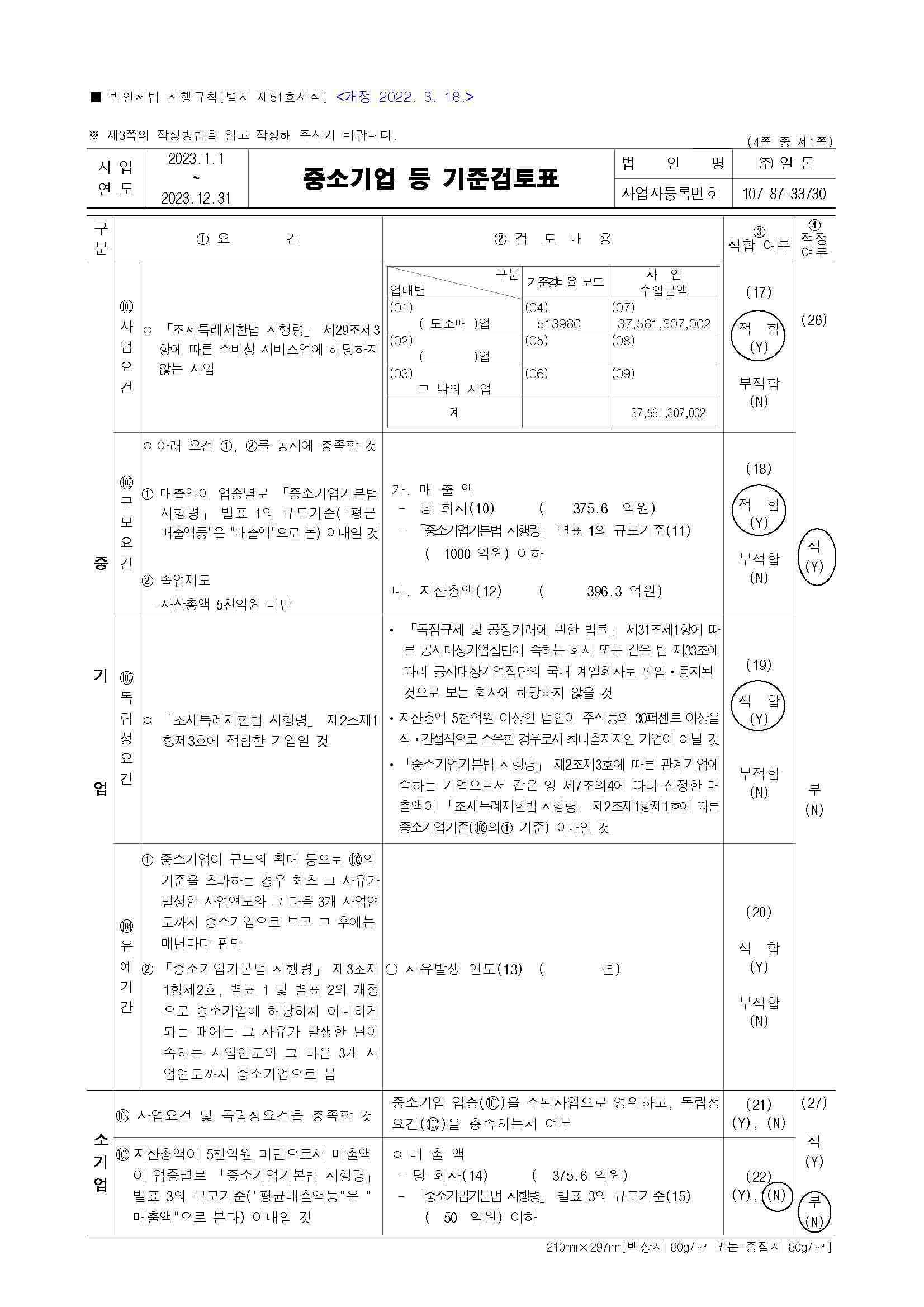 이미지: 알톤_중소기업 등 기준검토표_1