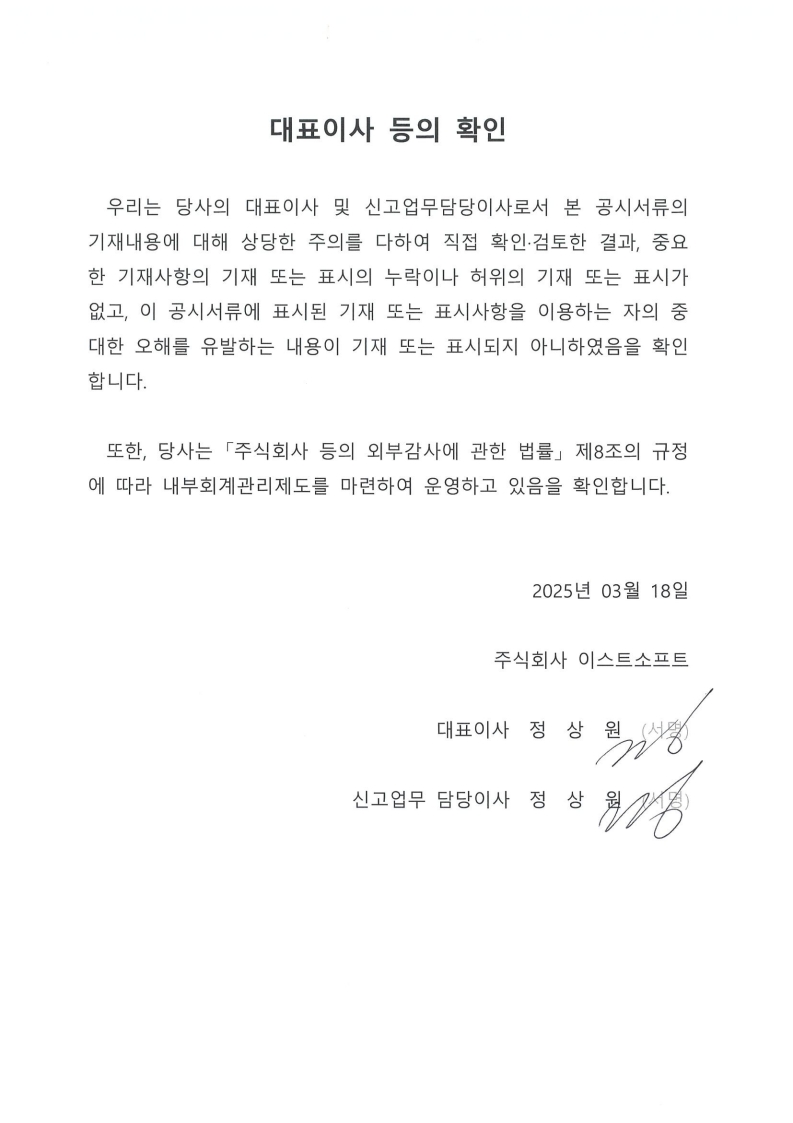 이미지: 대표이사 등의 확인서(2025.03.18.)