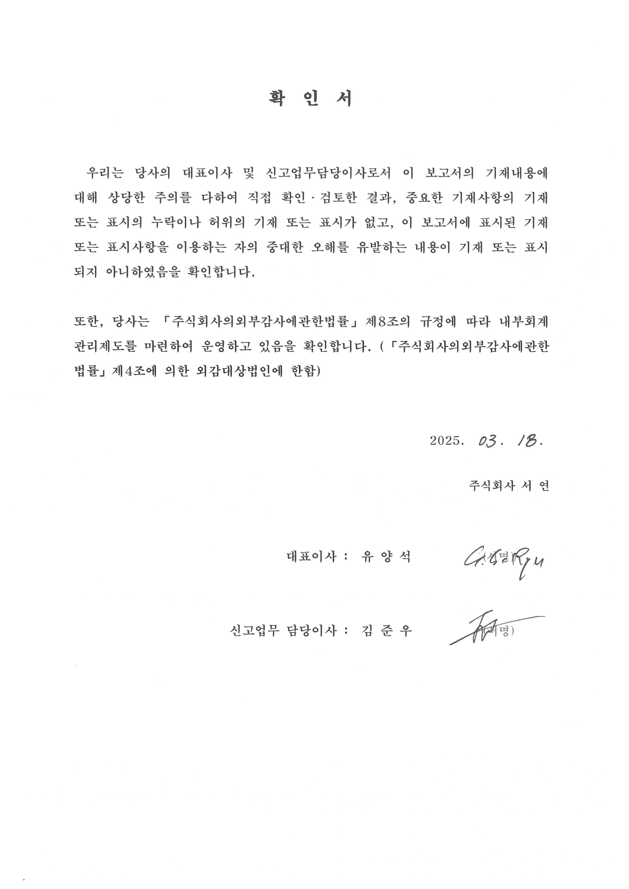 이미지: 대표이사 확인서명_2025.03