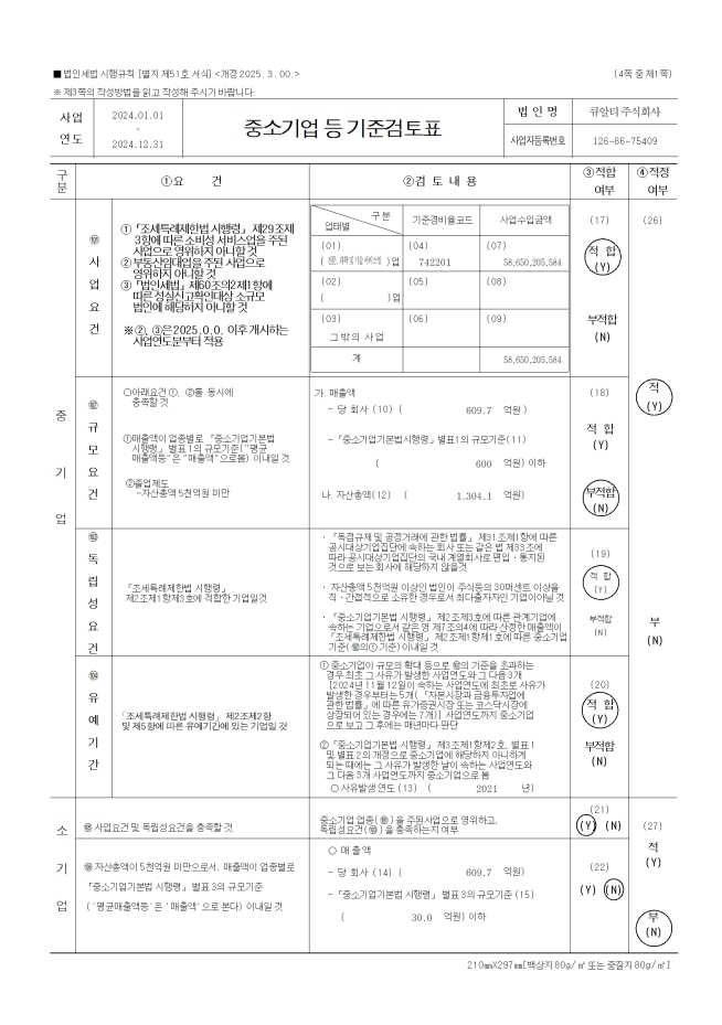 이미지: 중소기업 등 기준검토표