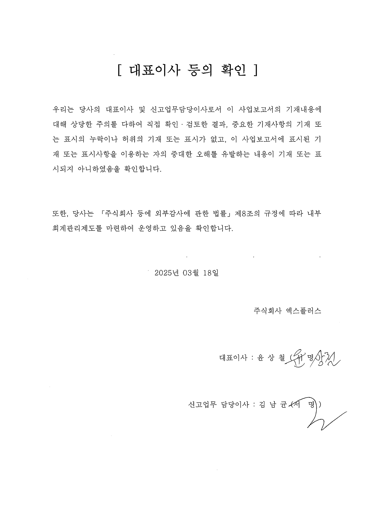 이미지: 대표이사 등의 확인 서명(엑스플러스)_250318_page-0001