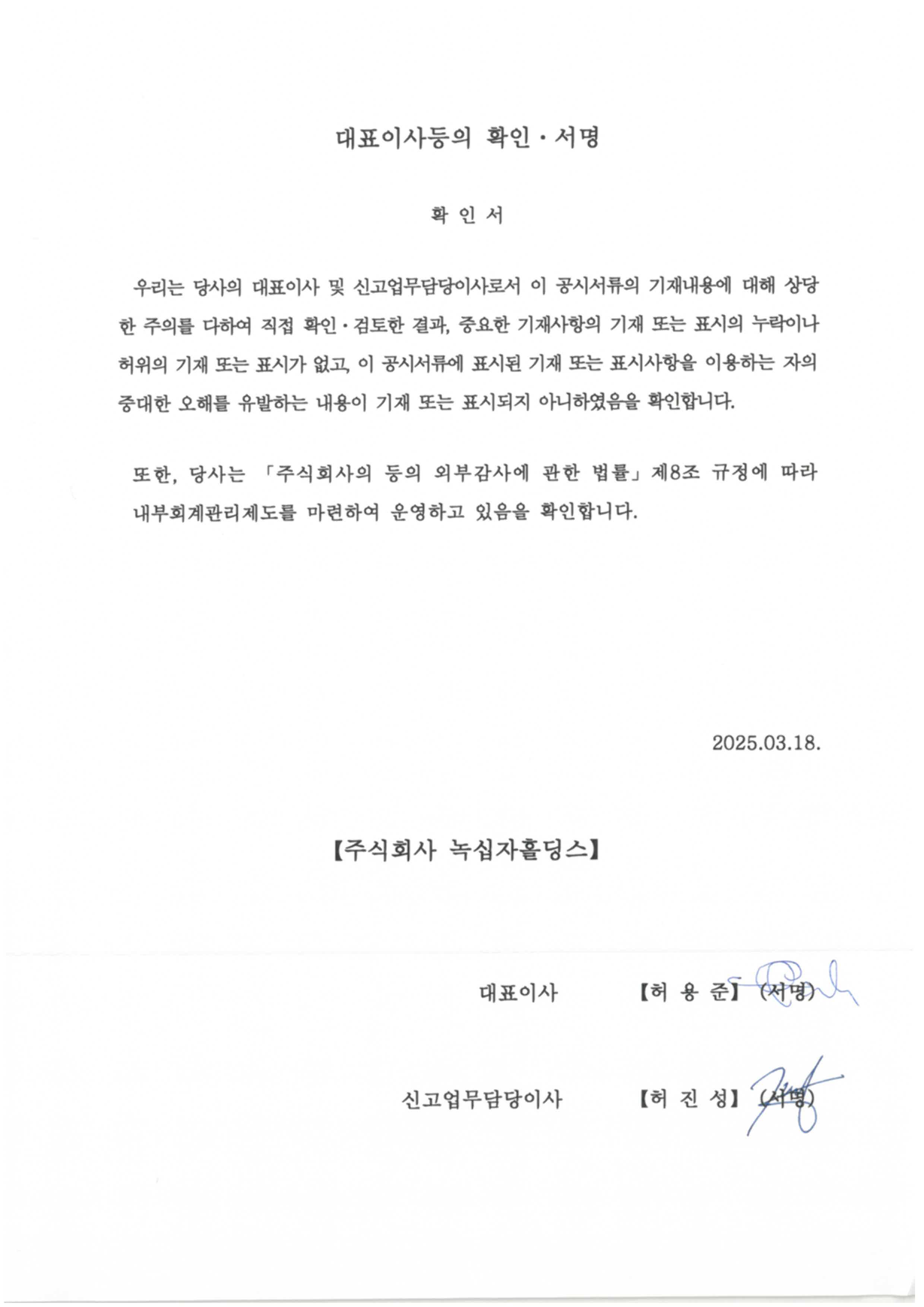 이미지: 2025.03.18 대표이사등의 확인ㆍ서명