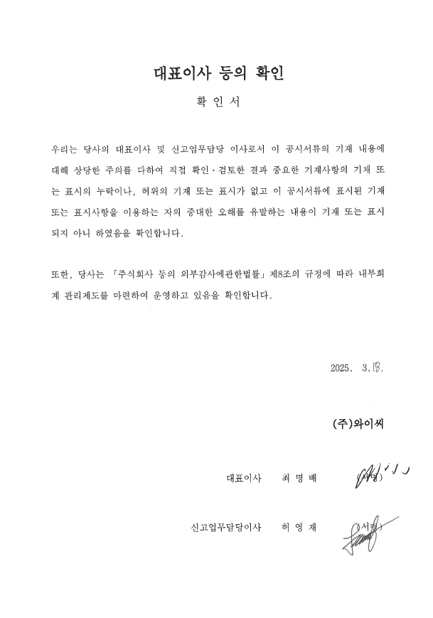 [와이씨] 사업보고서(일반법인)