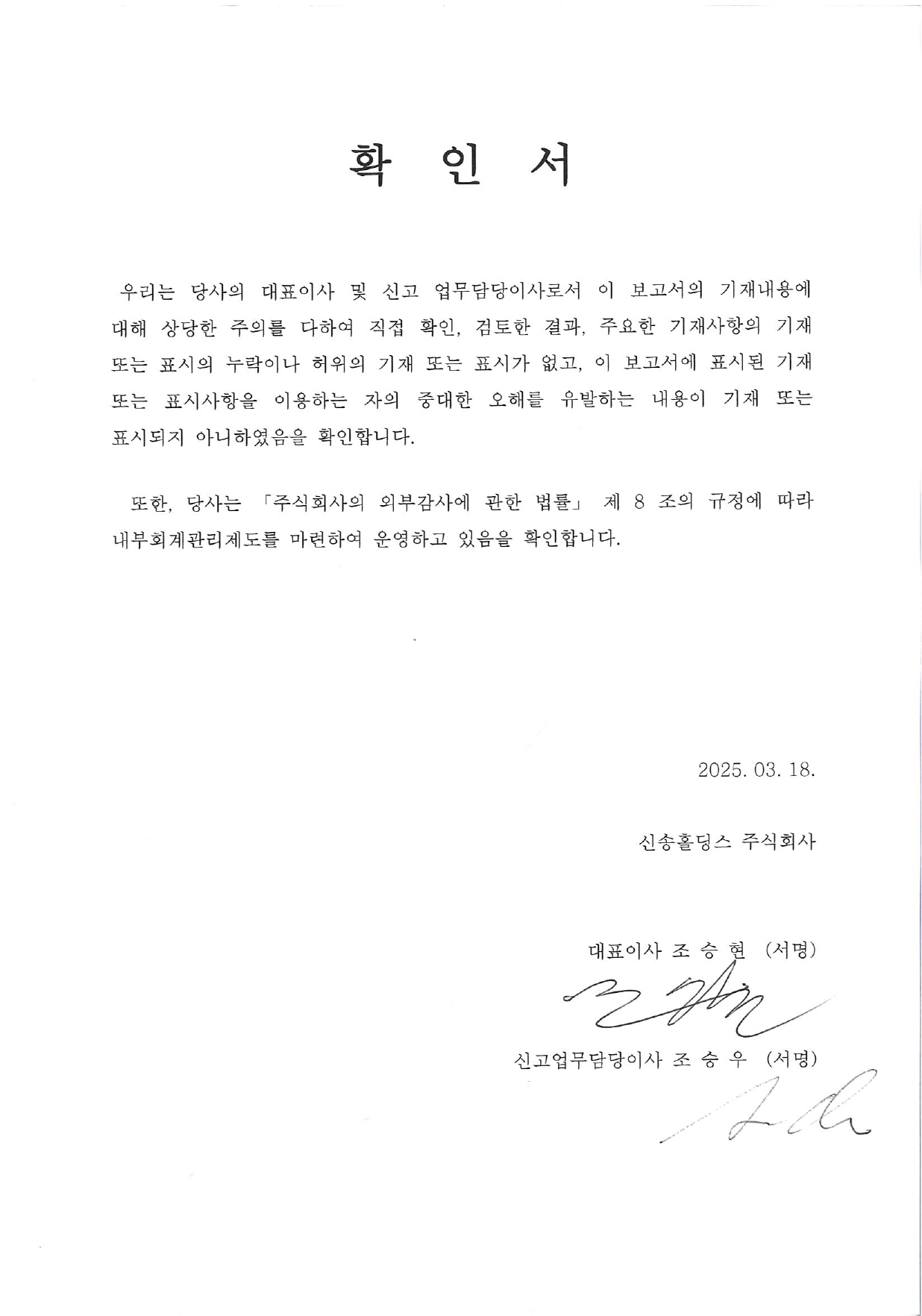이미지: 대표이사등의 확인서(20250318)