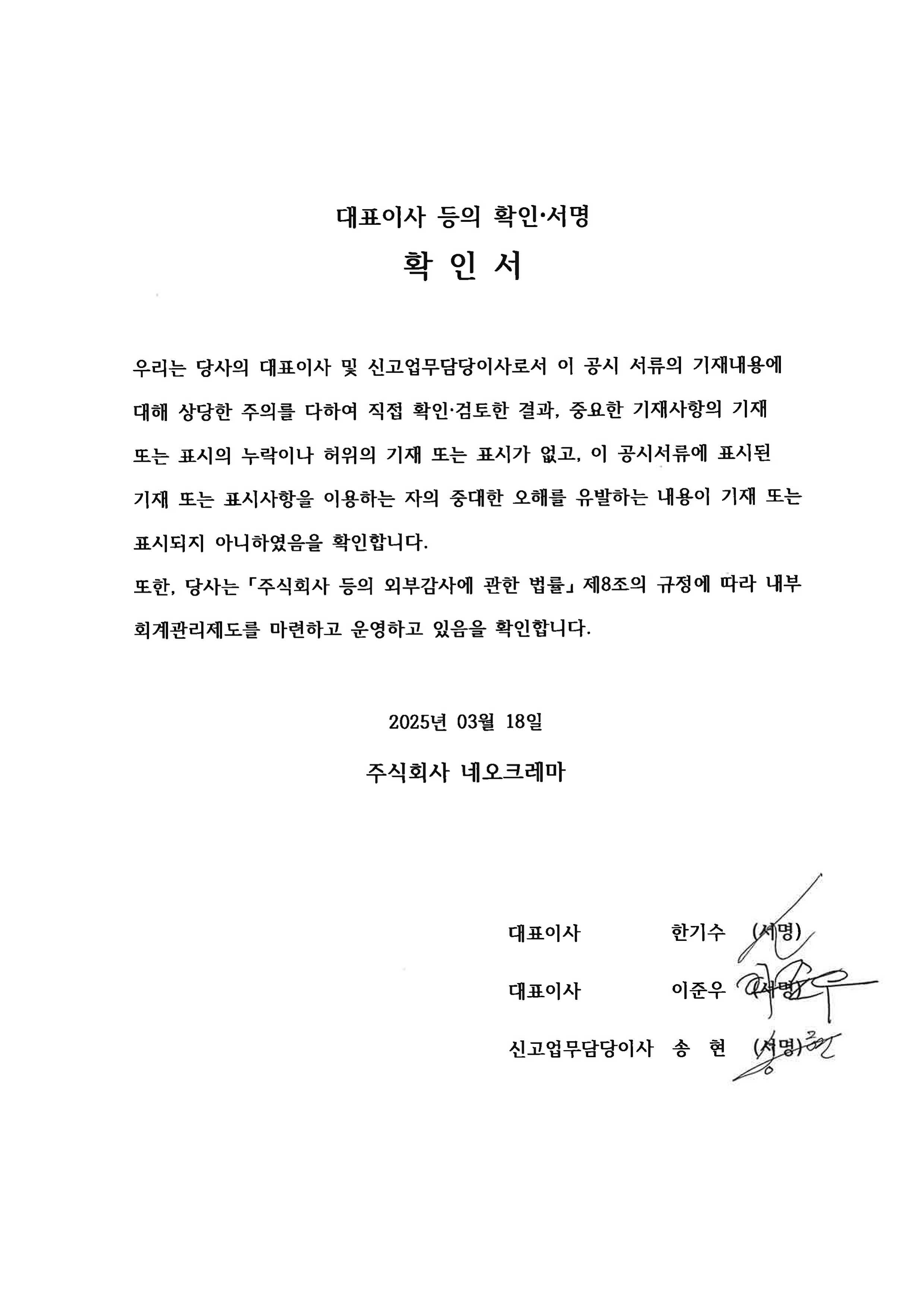 이미지: 대표이사등의 확인_2025.03.18