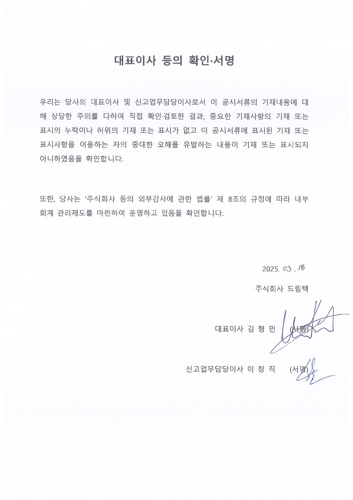 이미지: 대표이사등의 확인서(25.03.18)_1