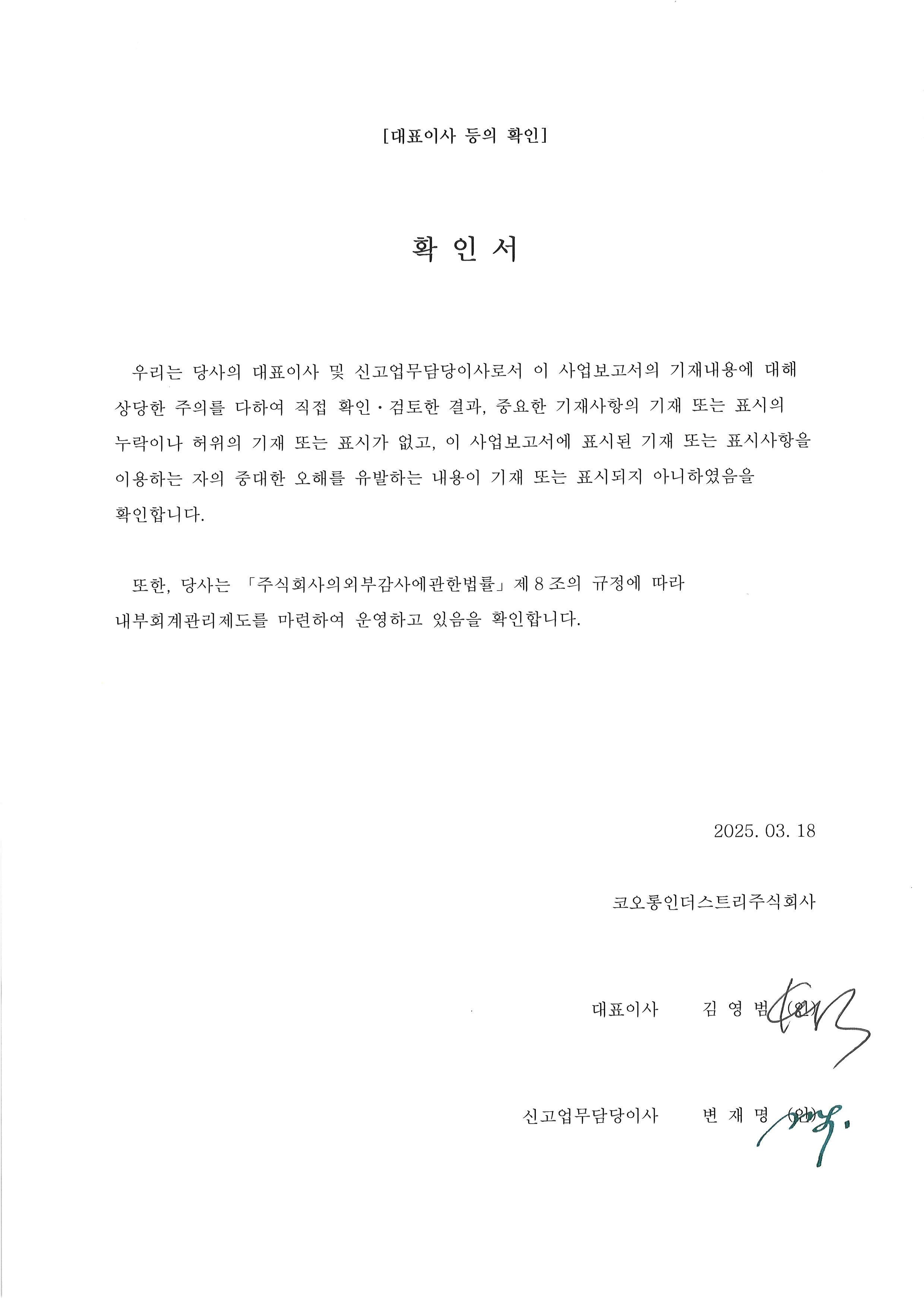 이미지: 대표이사 등의 확인(사업보고서)_2024년 사업보고서