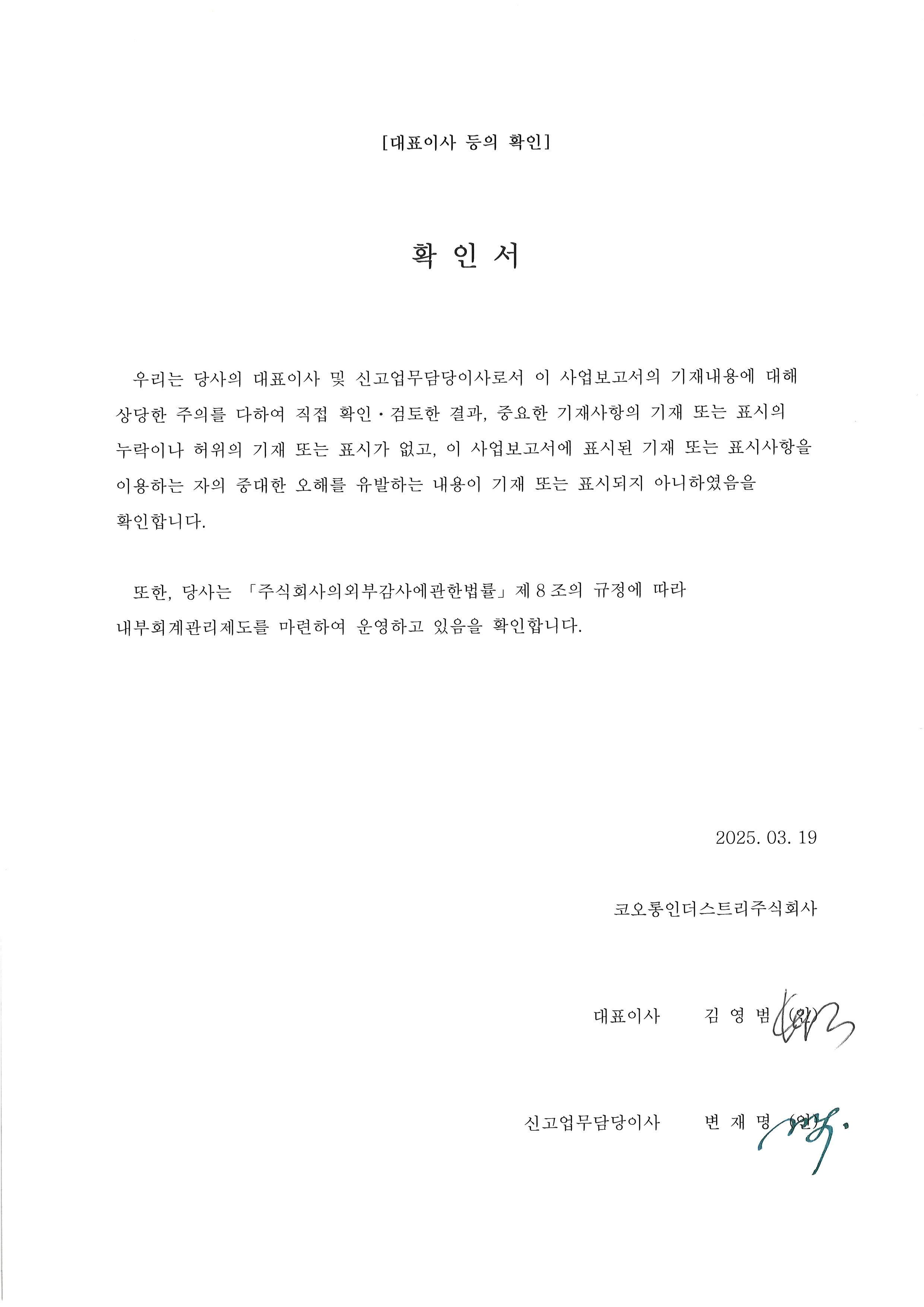 이미지: 대표이사 등의 확인(사업보고서)_2024년 사업보고서_정정