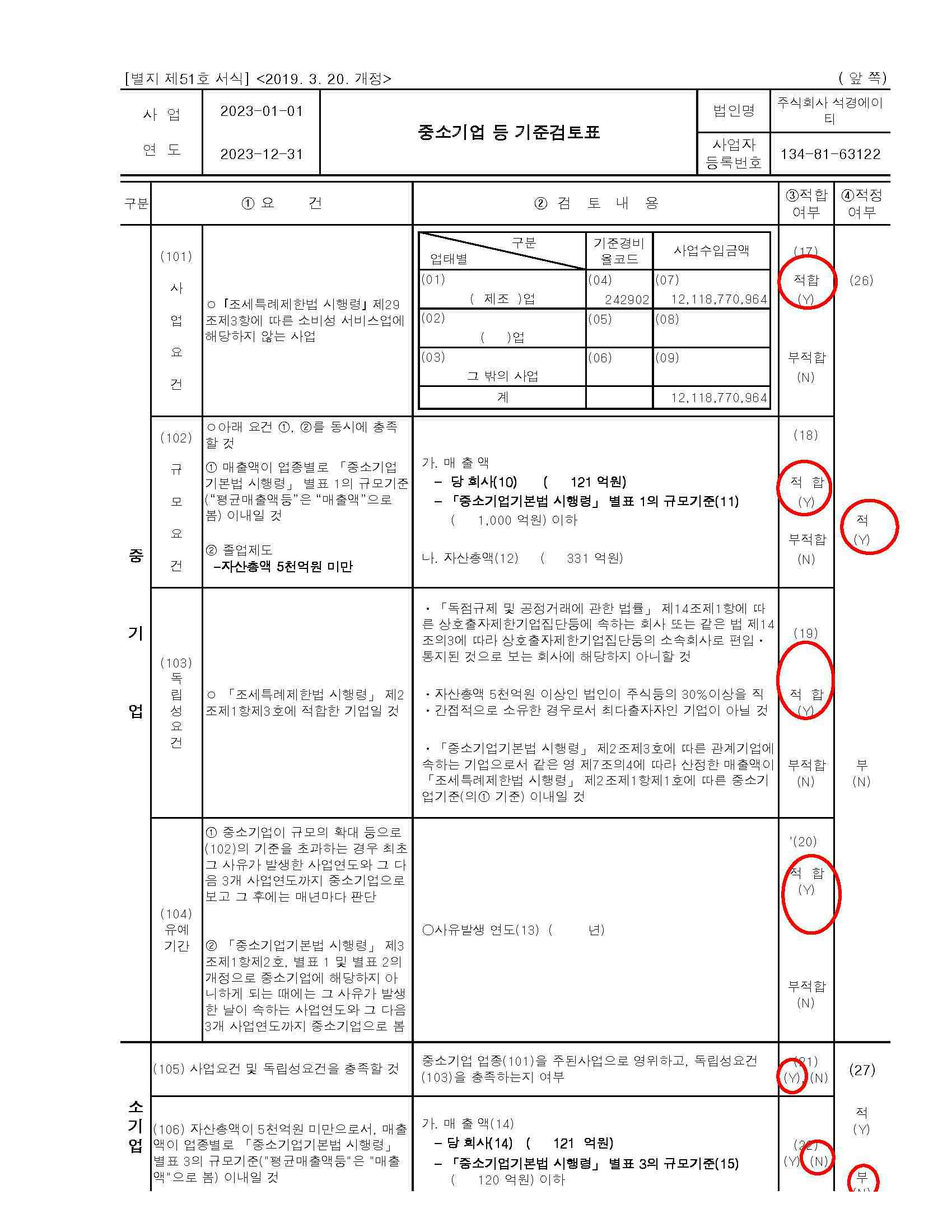 이미지: 중소기업 등 기준검토표_1