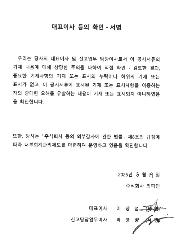 이미지: 대표이사 등의 확인서명_리파인_20250319