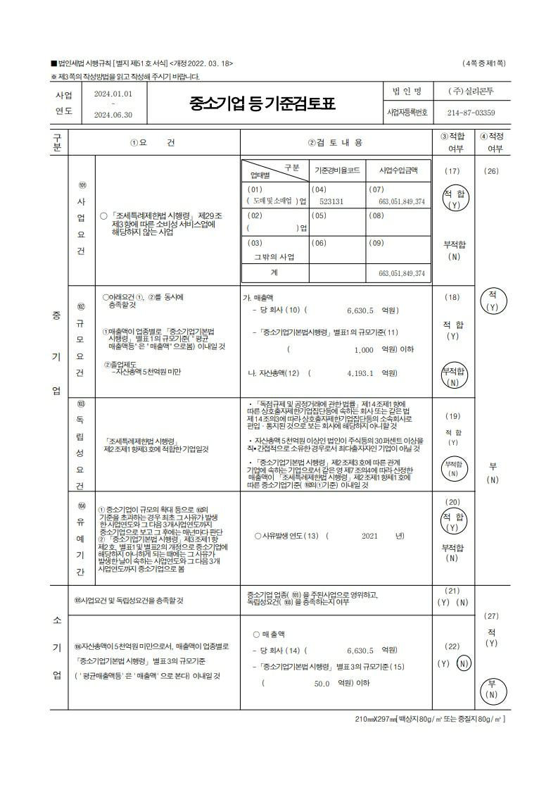 이미지: [중소기업 등 기준검토표_1]