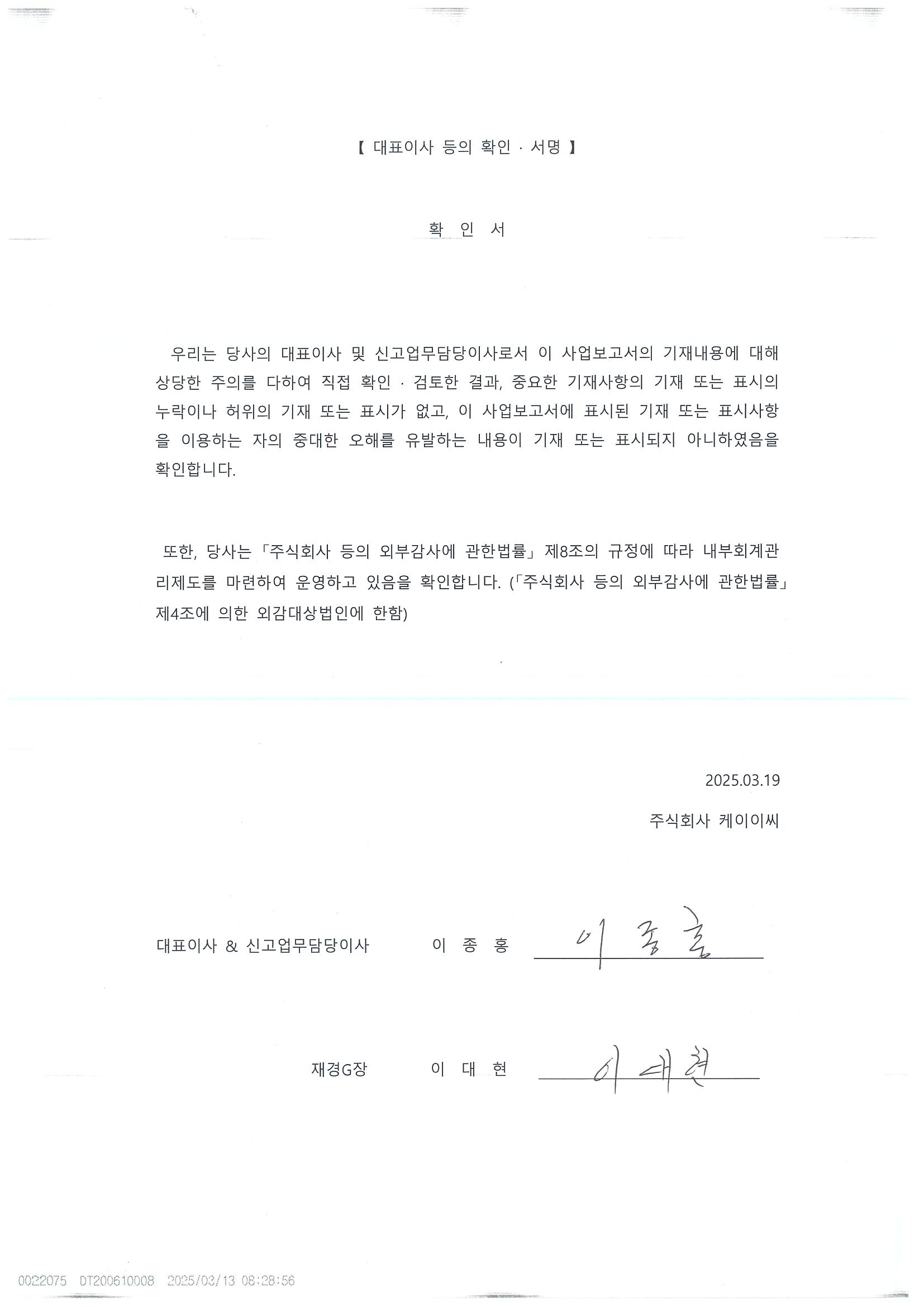 이미지: 20250319_대표이사등의 확인 서명