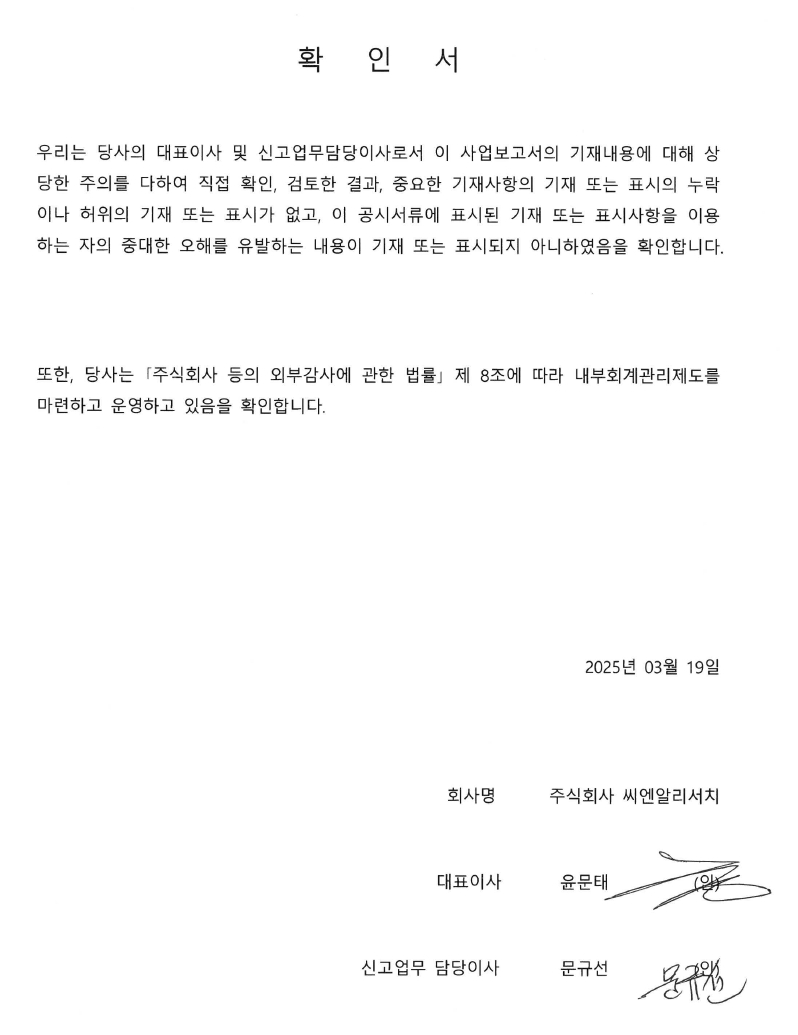 [씨엔알리서치] 사업보고서(일반법인)