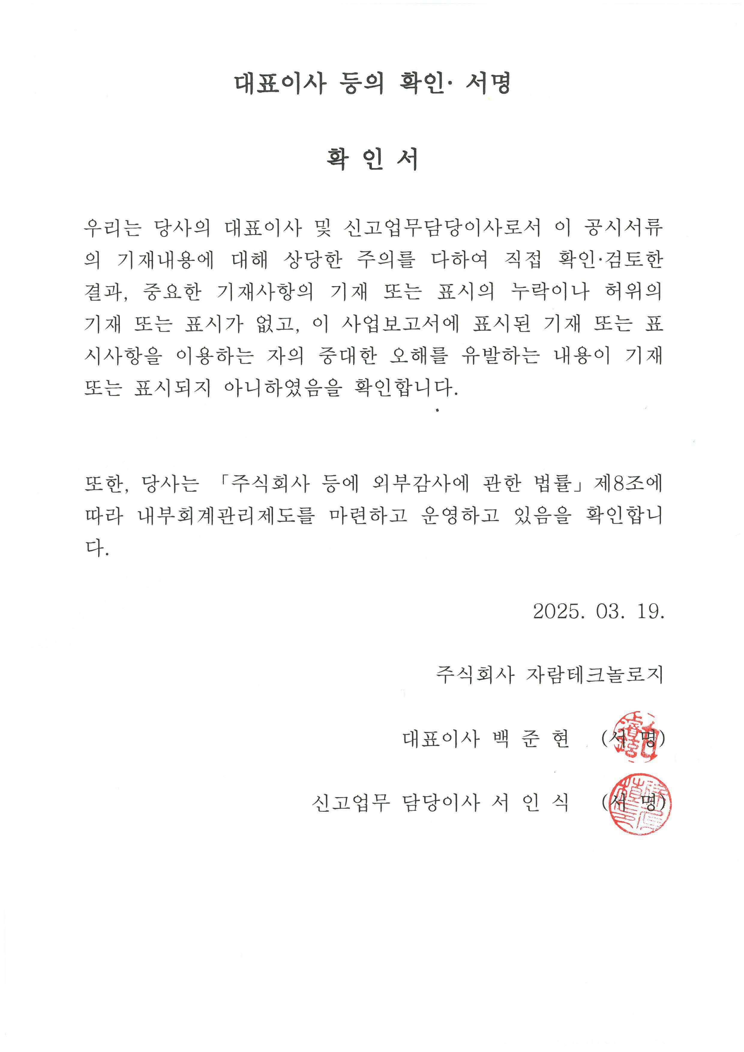이미지: 대표이사등의확인서명_20250319