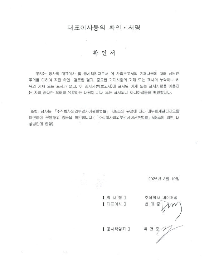 이미지: (주)네이처셀 대표이사 등의 확인 서명