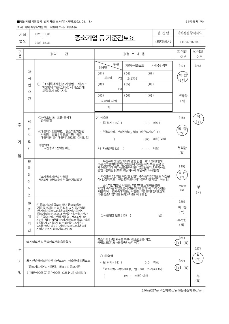 이미지: 중소기업 등 기준검토표(1)_1