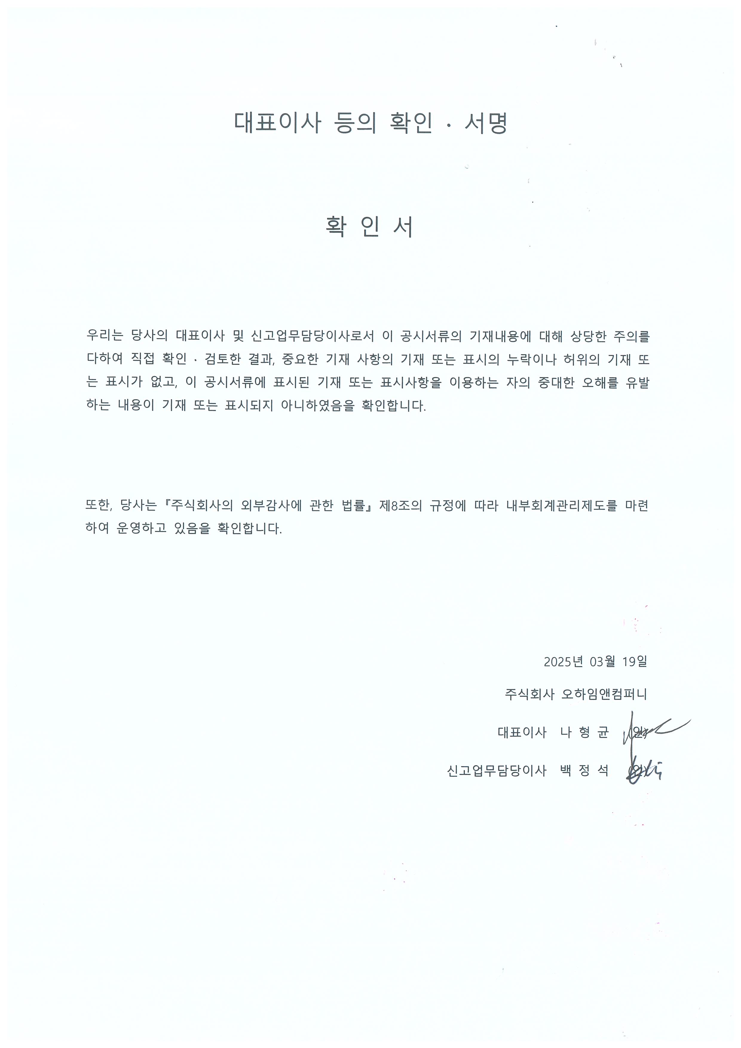 이미지: [대표이사 등의 확인, 서명_250319]