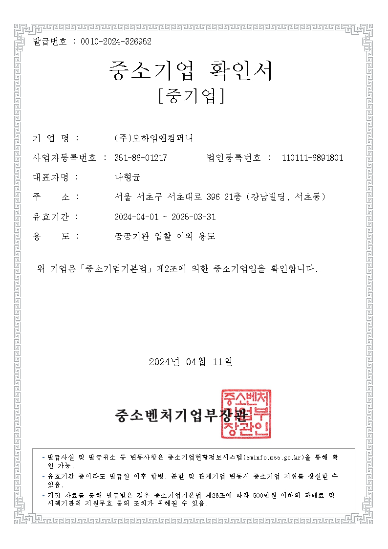 이미지: [중소기업확인서_오하임앤컴퍼니]