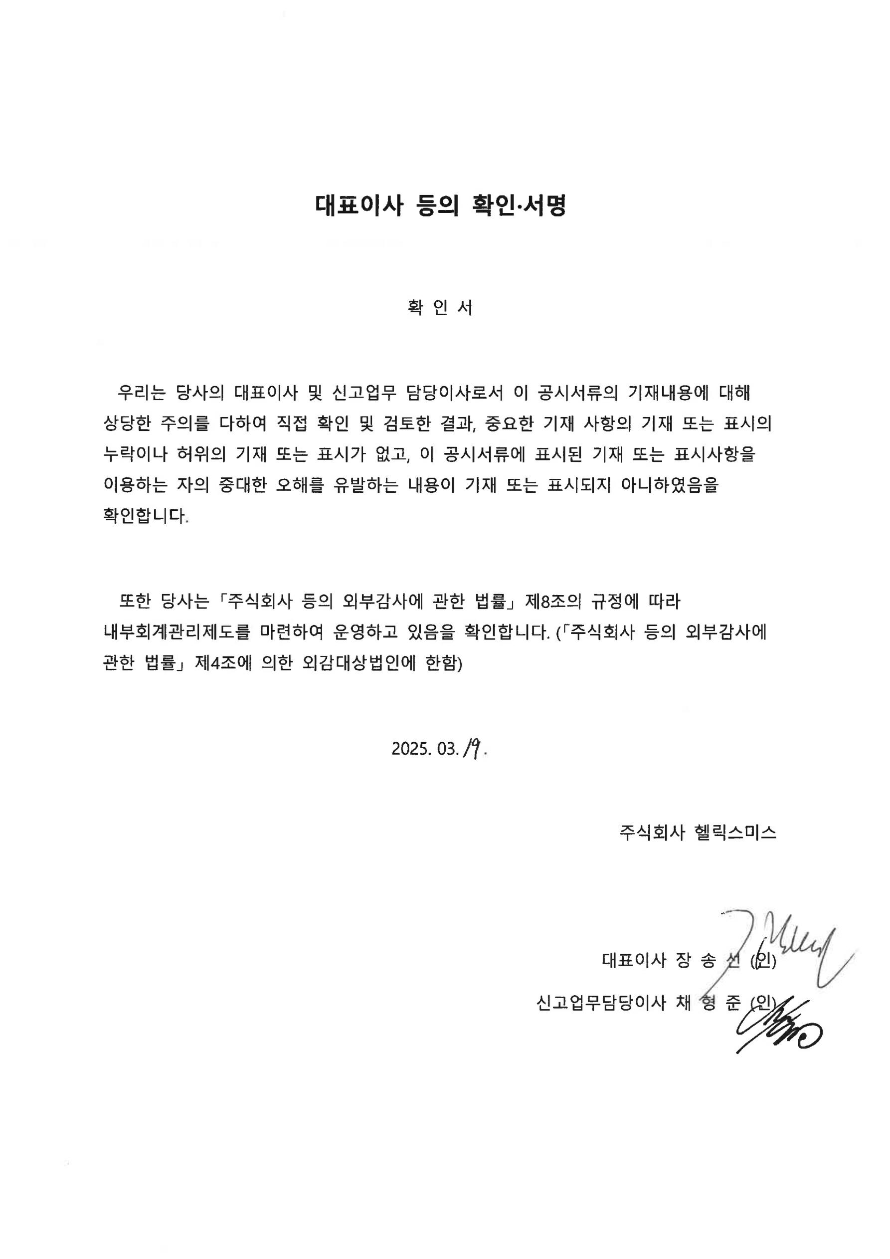 이미지: 헬릭스미스_대표이사등의확인서명_20250319_1