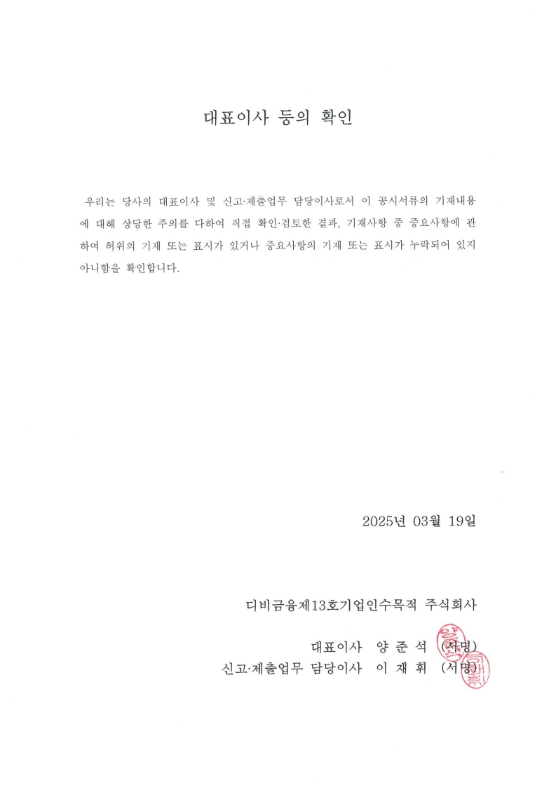 이미지: 대표이사 등의 확인_13호_250319_1