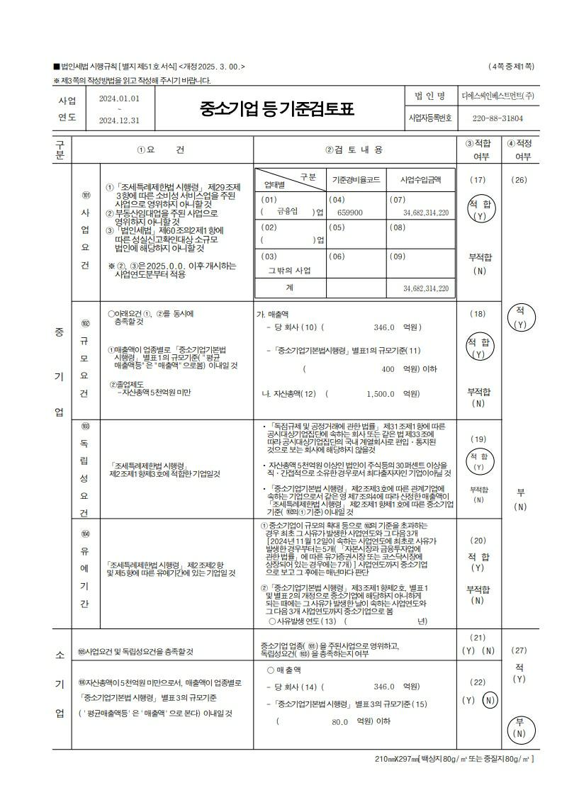 이미지: dsc 중소기업기준검토표_2024_1