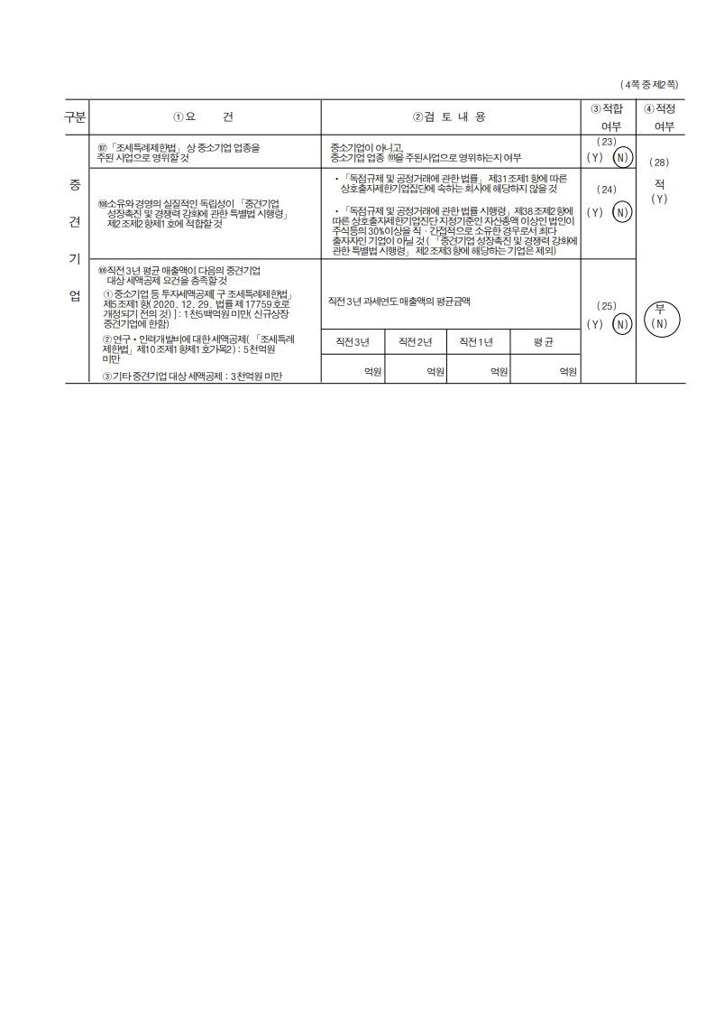 이미지: dsc 중소기업기준검토표_2024_2