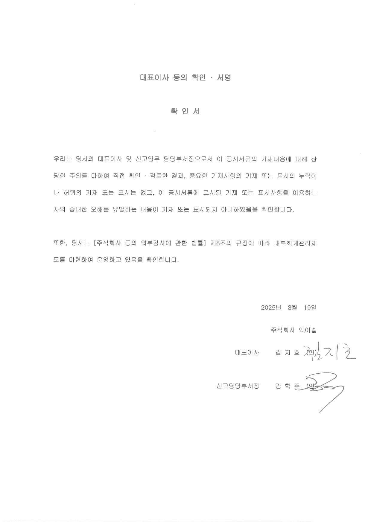이미지: 250319_대표이사등의 확인서명