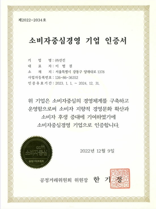이미지: 소비자중심경영 기업 인증서