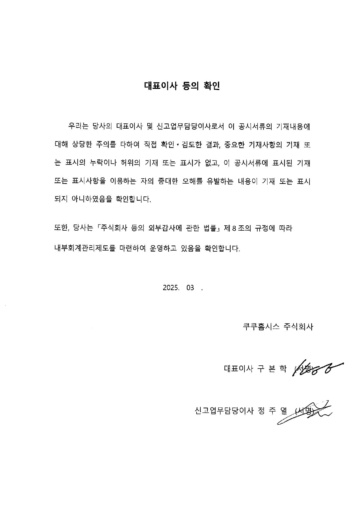이미지: 대표이사 등의 확인(쿠쿠홈시스)_제8기사업보고서