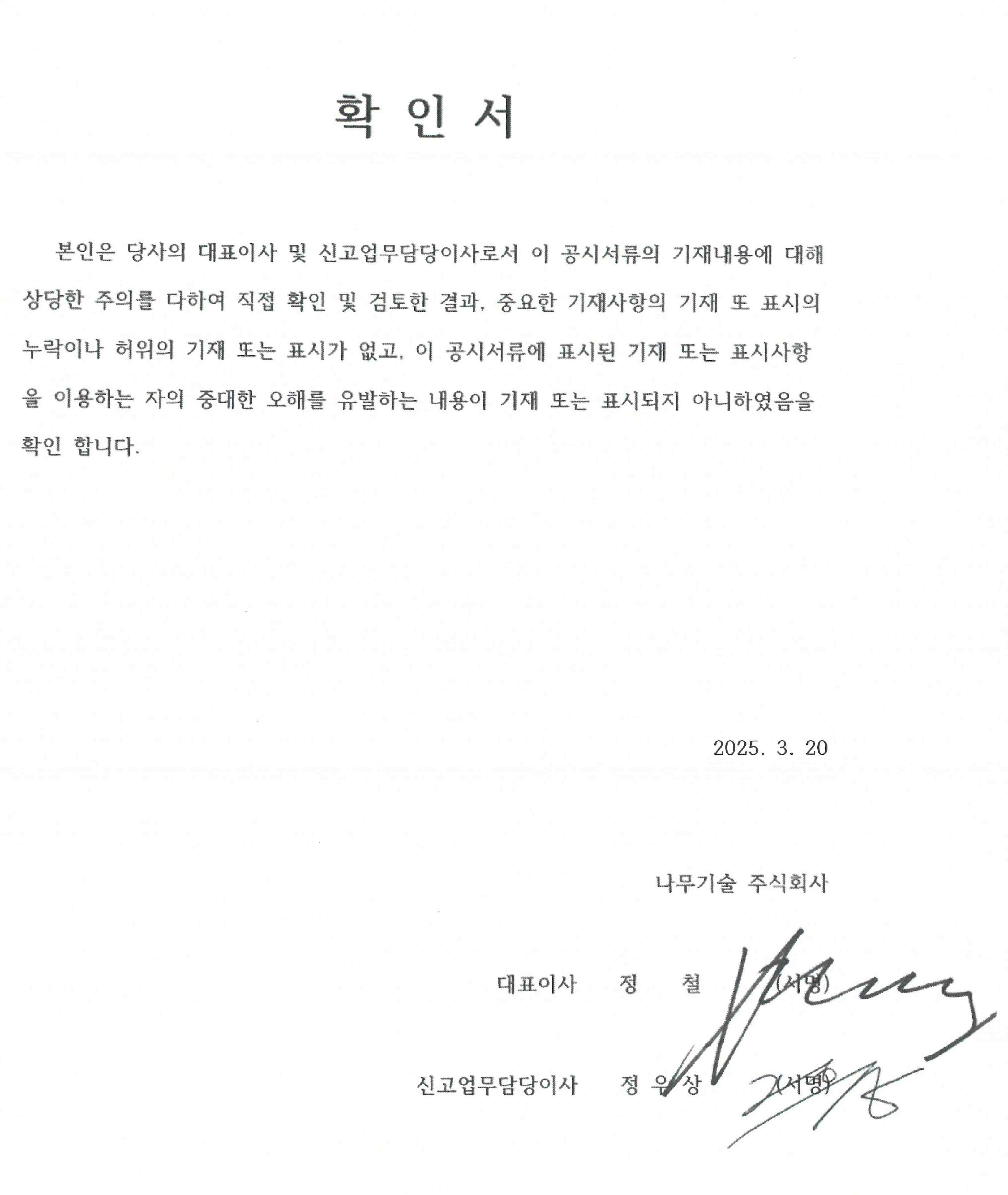 나무기술] 사업보고서(일반법인)