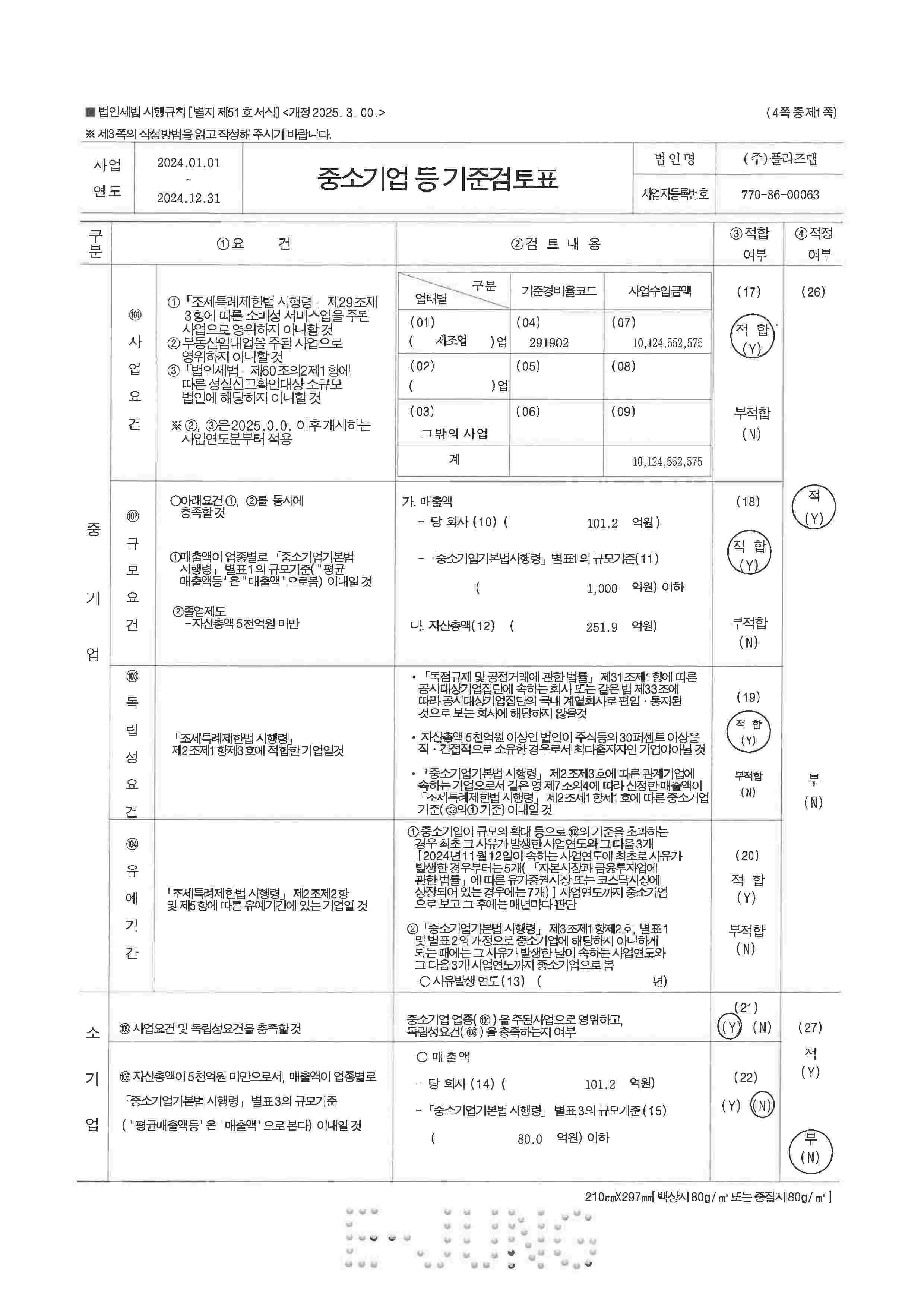 이미지: 2024 중소기업등기준검토표_플라즈맵_페이지_1