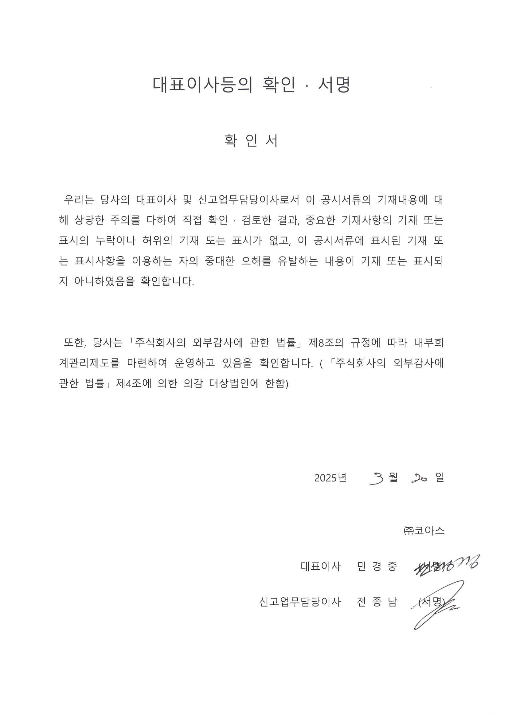 이미지: 2025-03-20_대표이사등의 확인 서명_(주)코아스