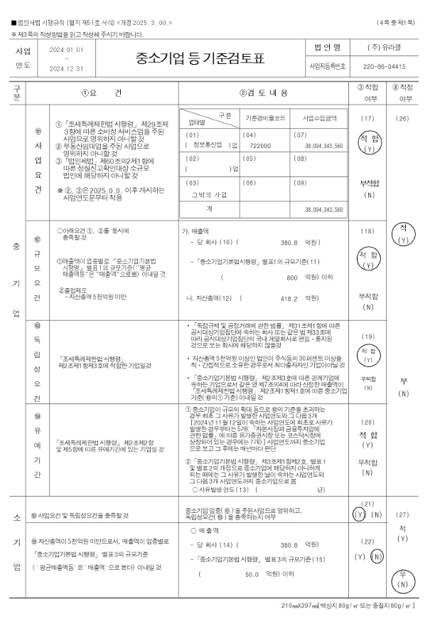이미지: 중소기업 등 기준검토표(1)