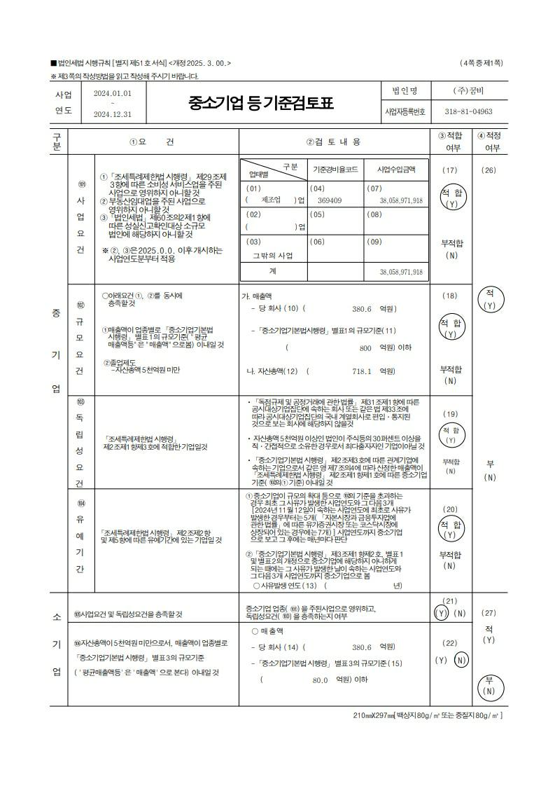 이미지: 중소기업기준검토표 (1)