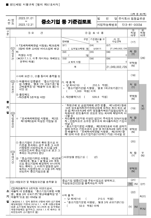 이미지: (주)엠젠솔루션_중소기업기준검토표_2023년_1