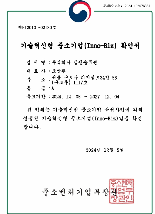 이미지: 이노비즈확인서_(주)엠젠솔루션