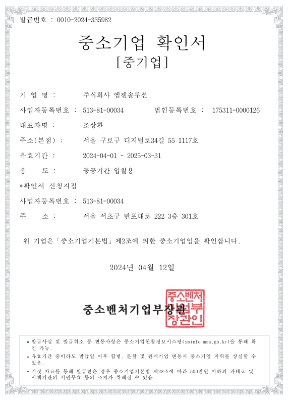 이미지: 중소기업 확인서_엠젠솔루션