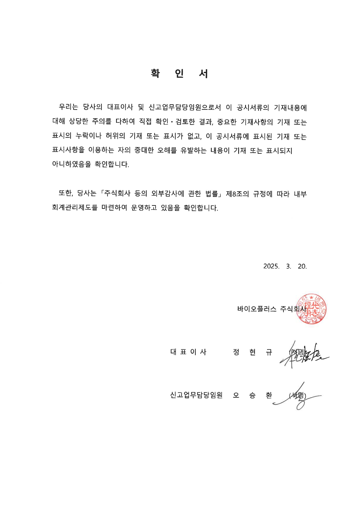 이미지: 대표이사 등의 확인서_250320