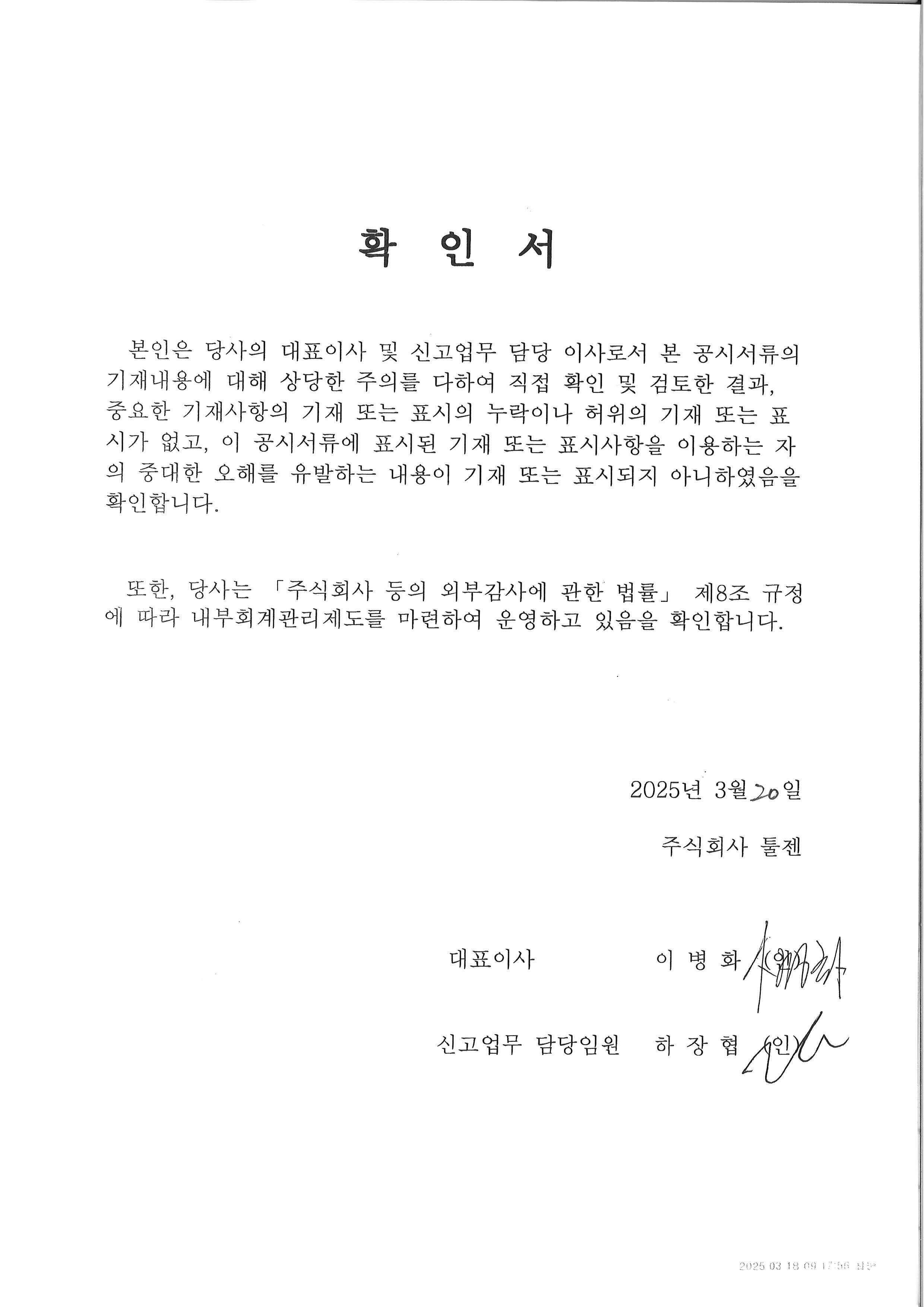 이미지: (주)툴젠_대표이사 등의 확인서