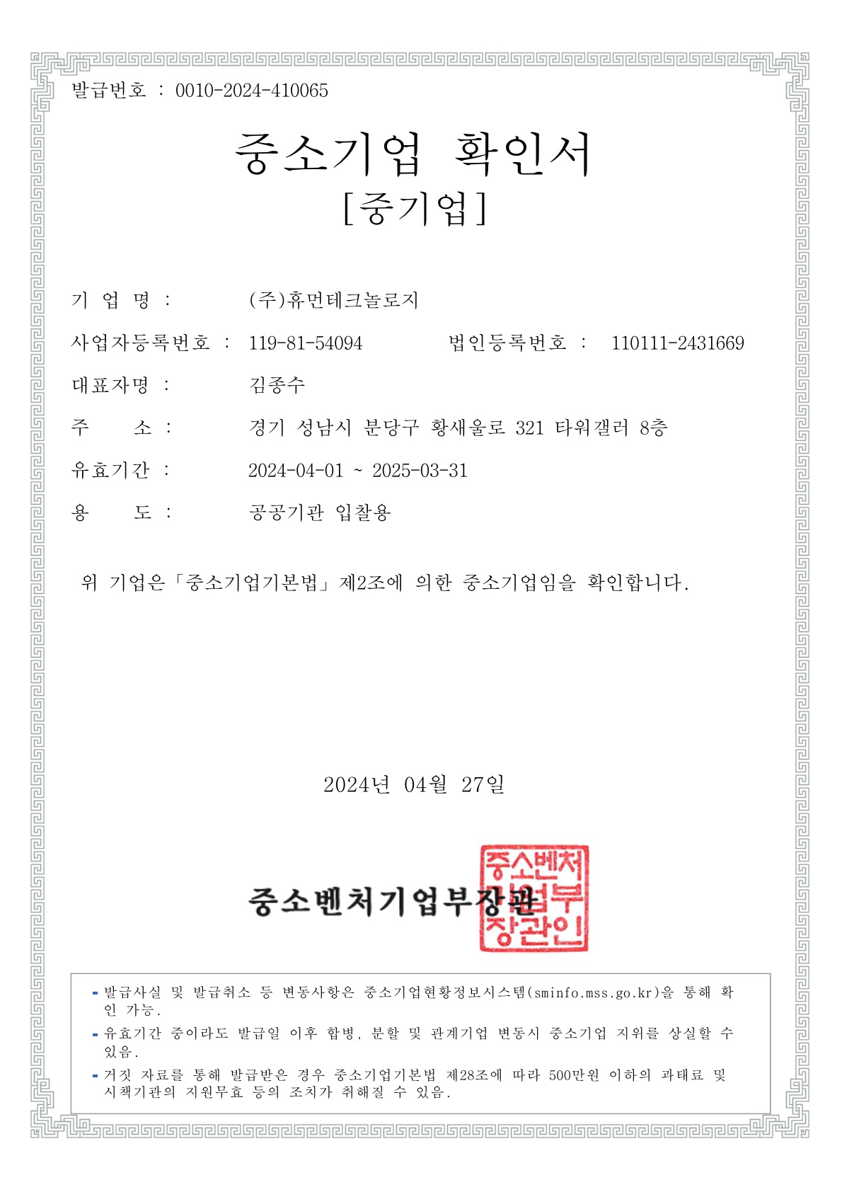 이미지: 2024휴먼테크놀로지중소기업확인서_1