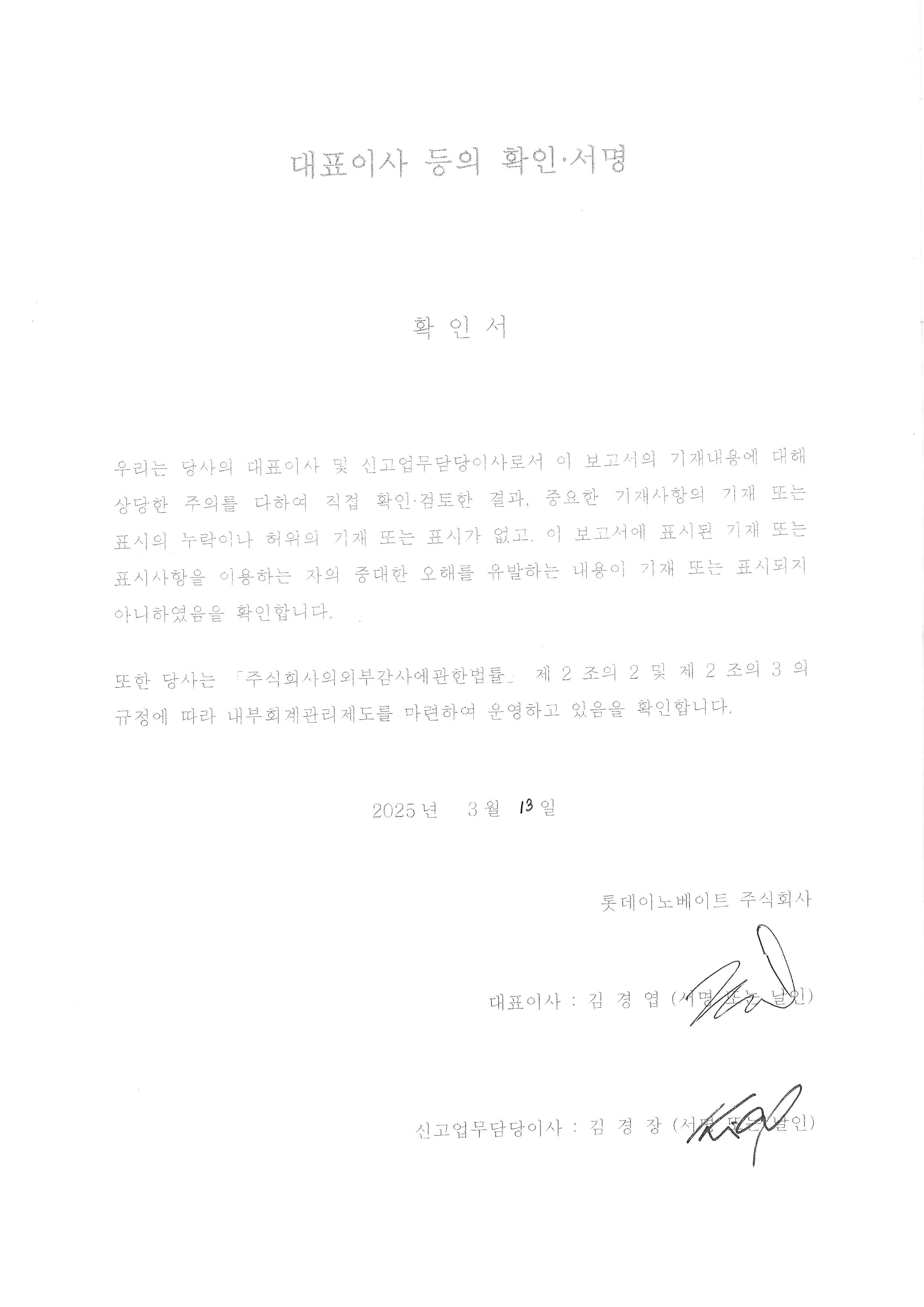 이미지: 롯데이노베이트_대표이사등의 확인