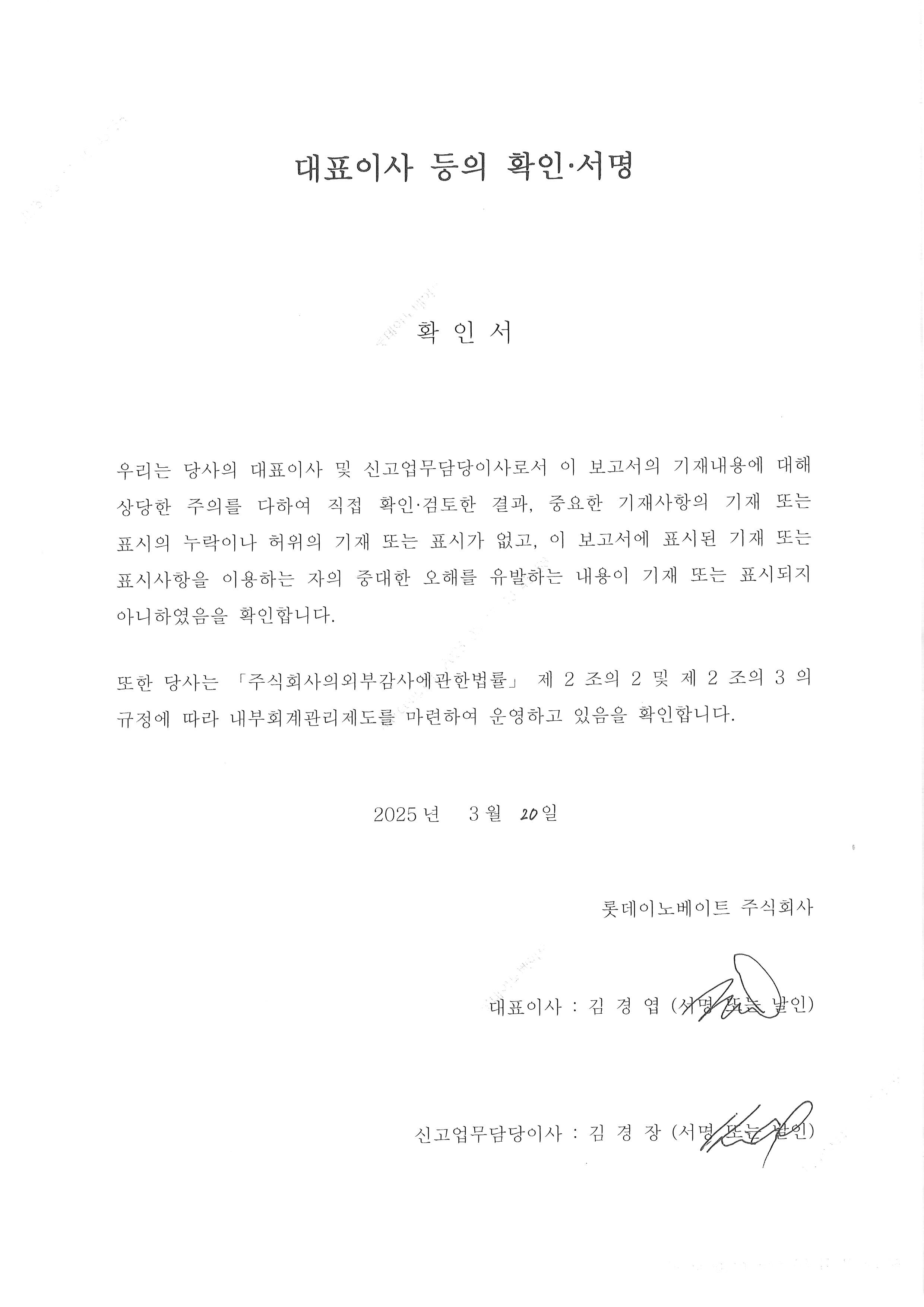 이미지: 롯데이노베이트_대표이사등의 확인_정정신고