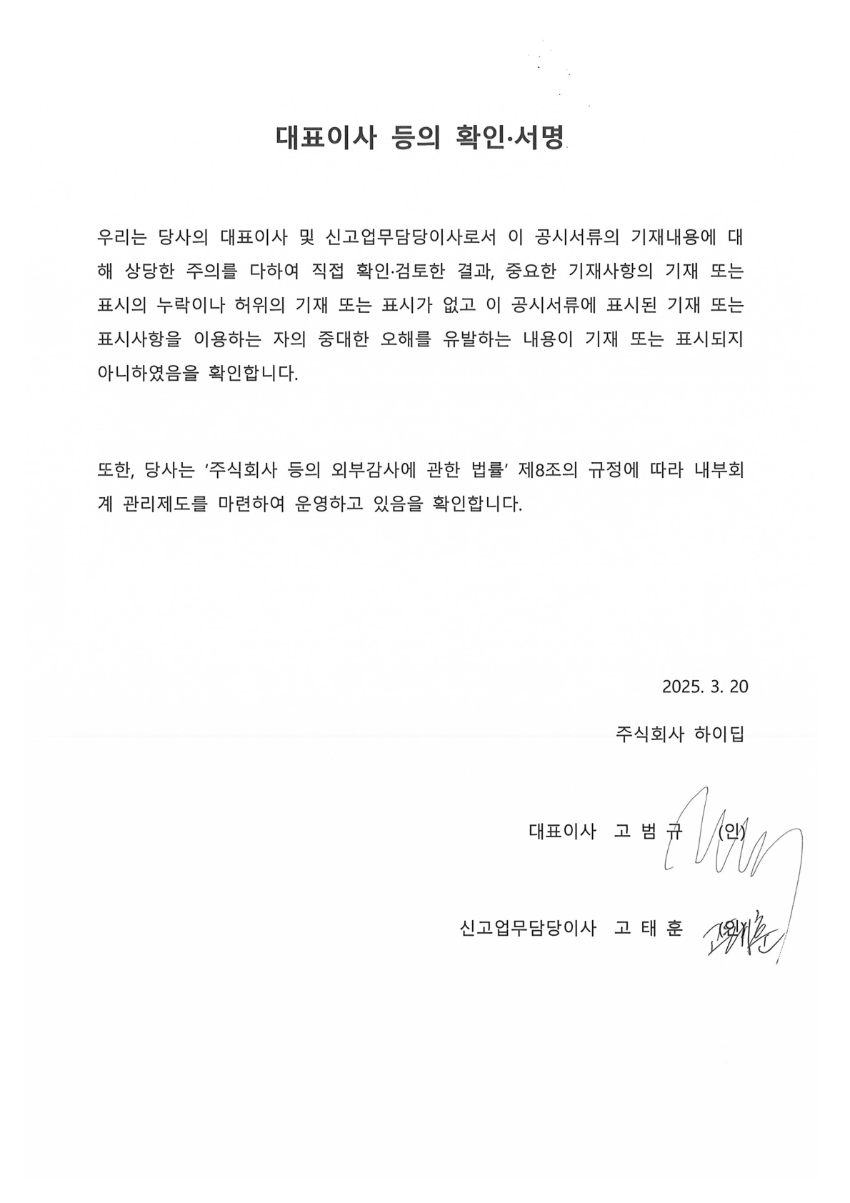 이미지: [ 대표이사 등의 확인 서명 ]