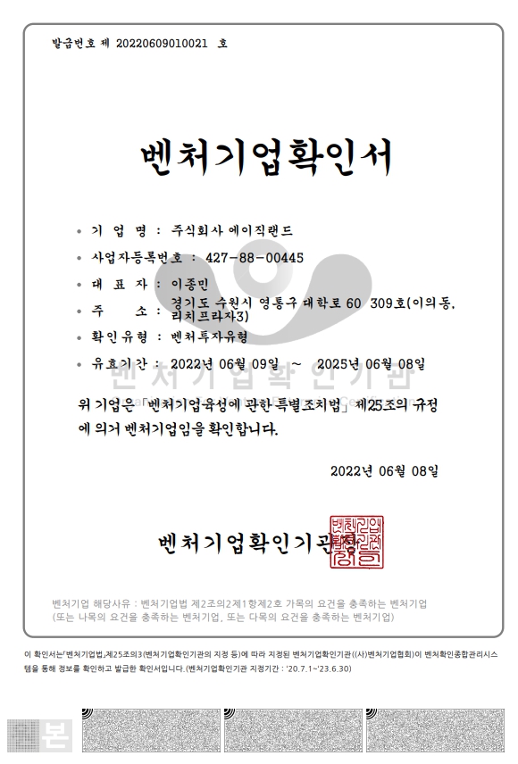 이미지: 벤처기업확인서_에이직랜드