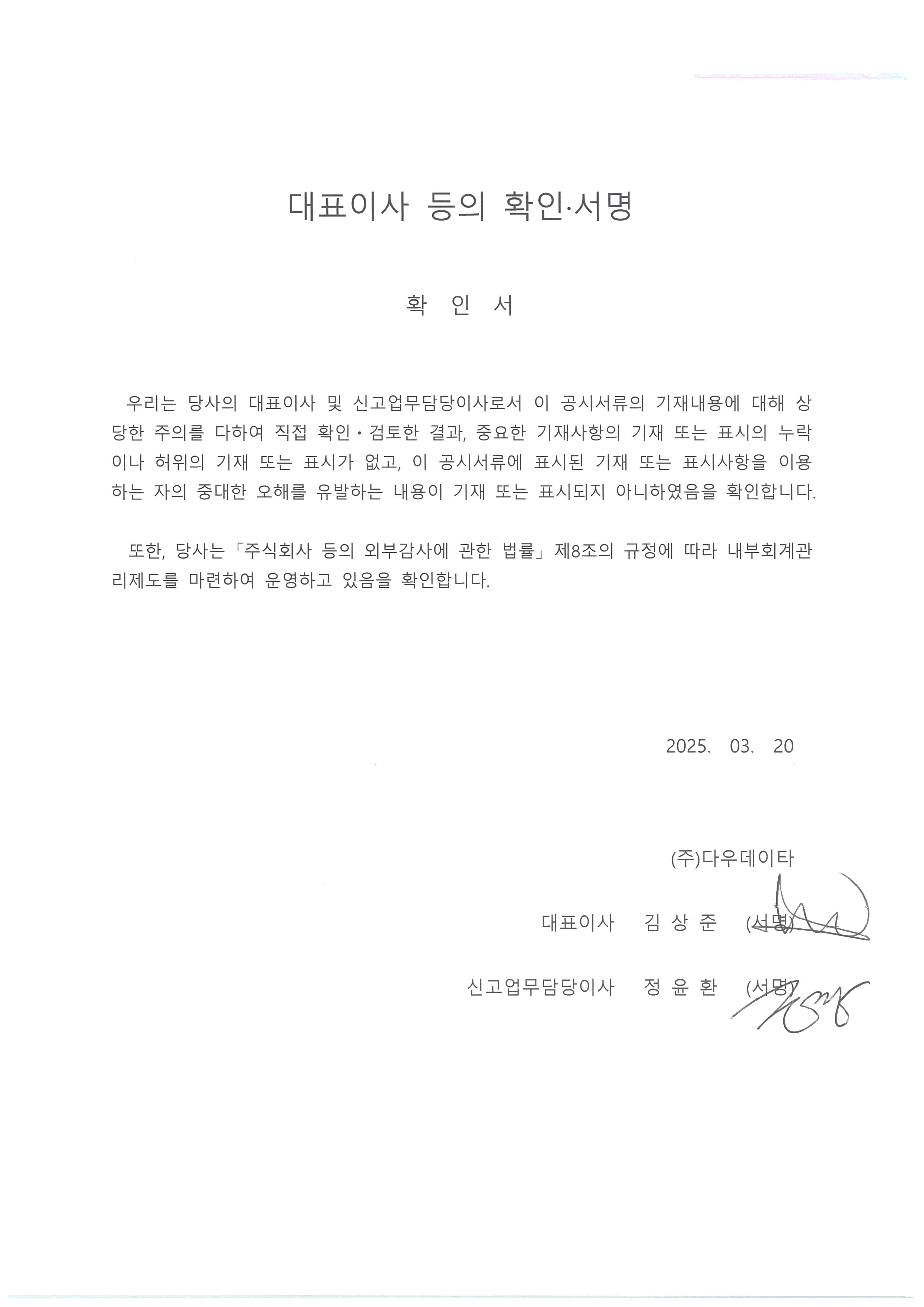 이미지: 대표이사등의 확인ㆍ서명(20250320)